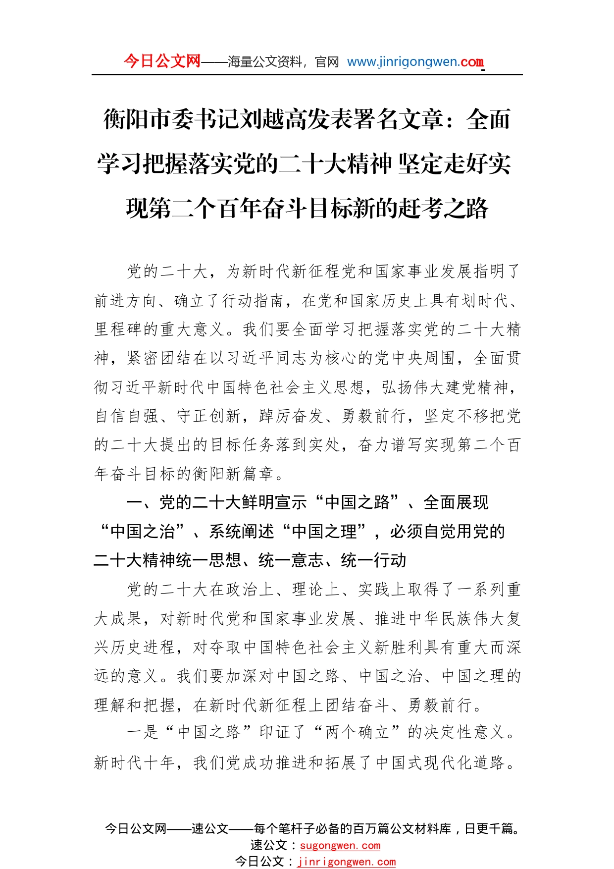 衡阳市委书记刘越高发表署名文章：全面学习把握落实党的二十大精神坚定走好实现第二个百年奋斗目标新的赶考之路（20221114）39_1_第1页