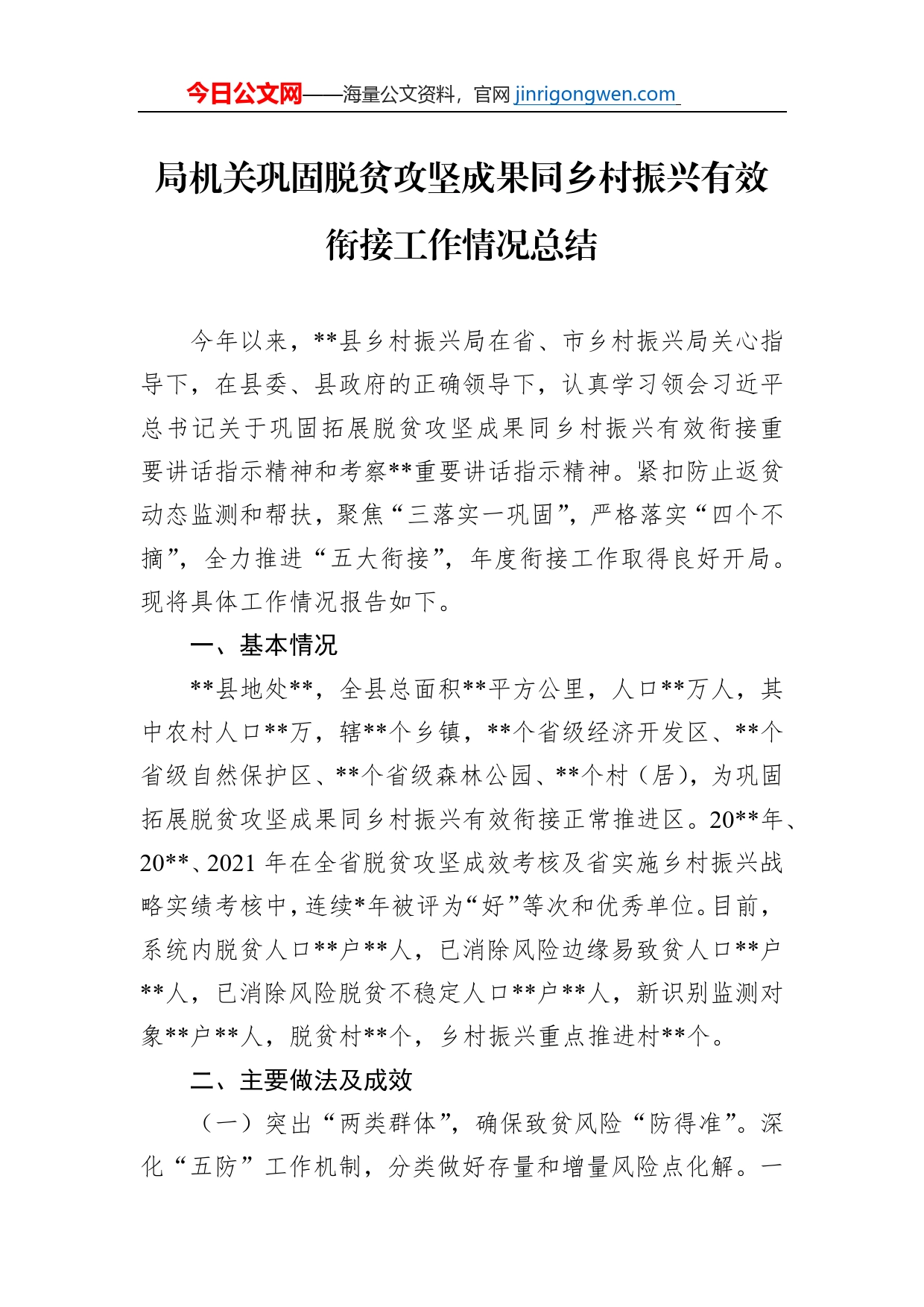 局机关巩固脱贫攻坚成果同乡村振兴有效衔接工作情况总结_第1页