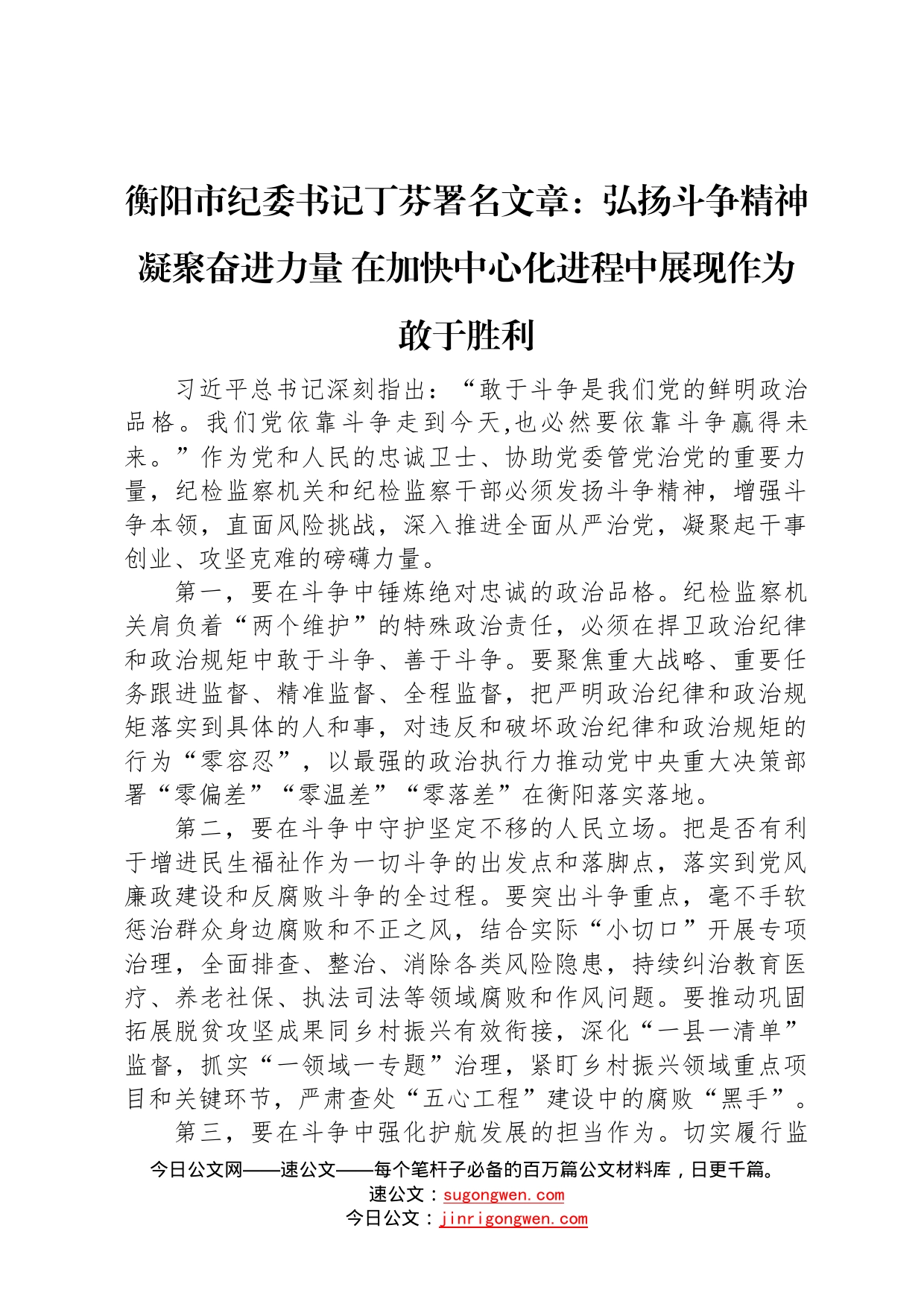 衡阳市纪委书记丁芬署名文章：弘扬斗争精神凝聚奋进力量在加快中心化进程中展现作为敢于胜利（20220908）39_第1页