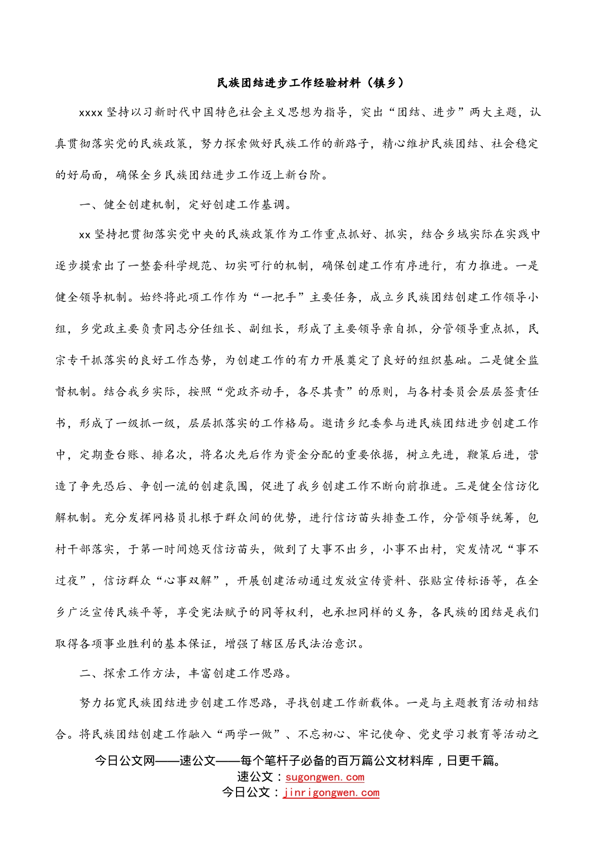 民族团结进步工作经验材料（镇乡）_第1页