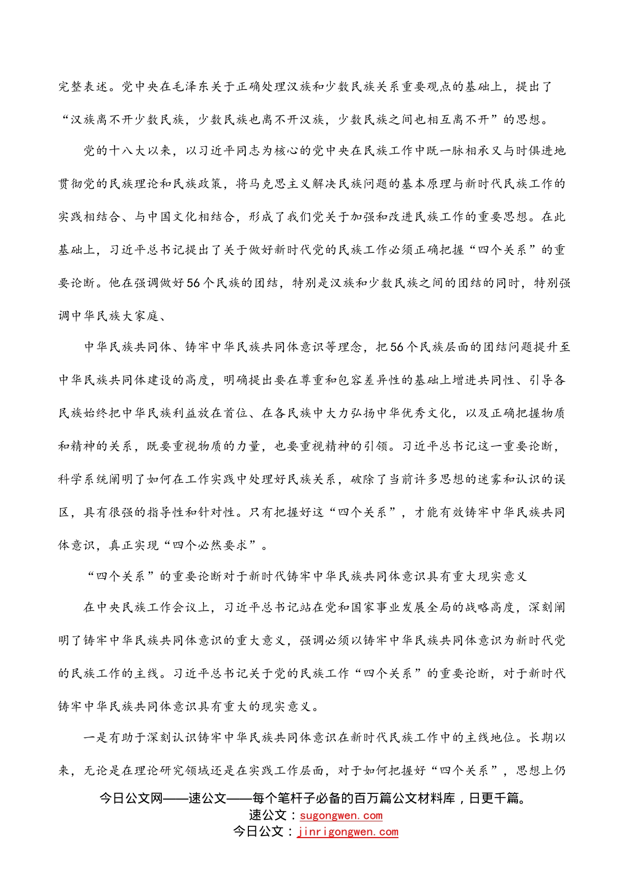 民族工作党课专题党课讲稿：做好党的民族工作必须正确把握“四个关系”_第2页