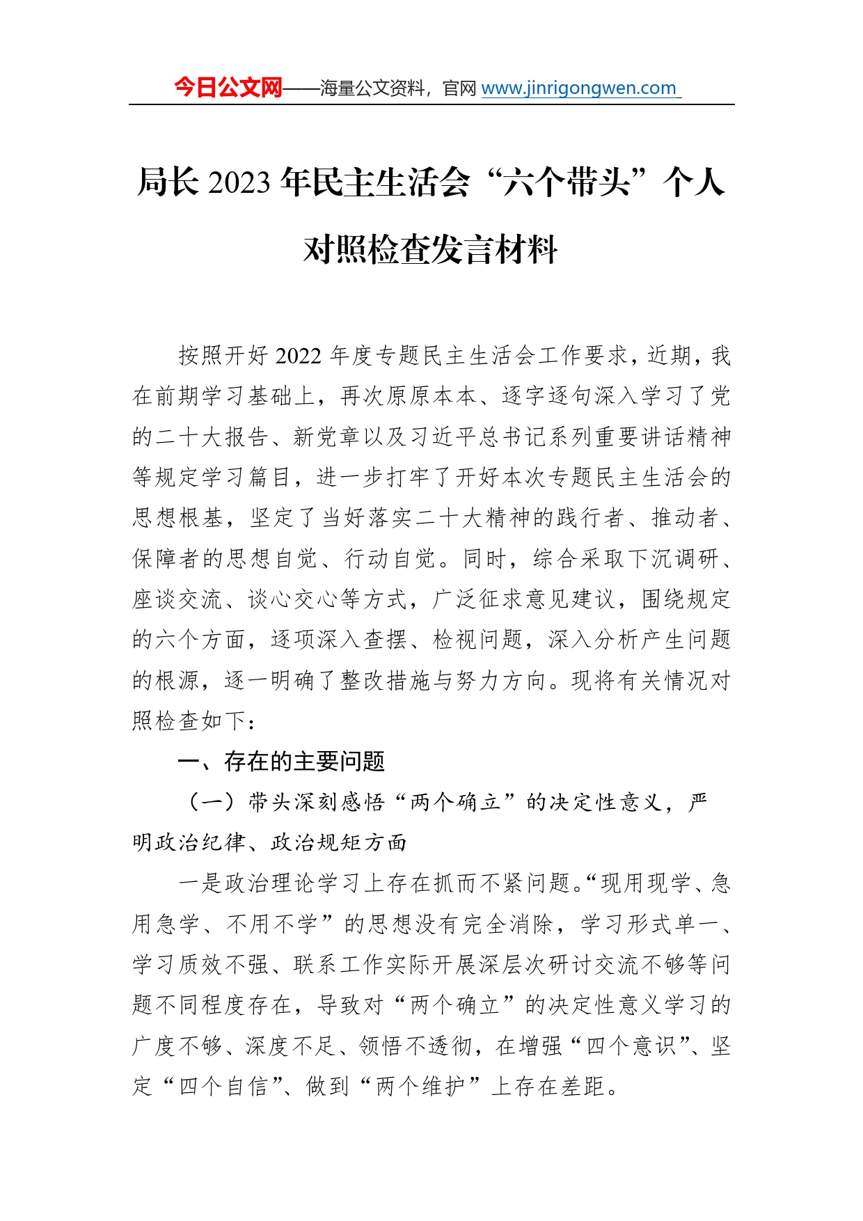 局长2023年民主生活会“六个带头”个人对照检查发言材料4_第1页