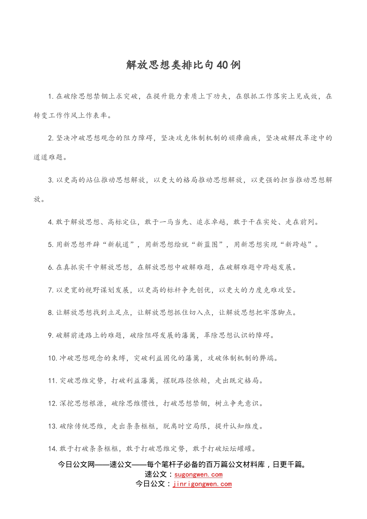 解放思想类排比句40例_第1页