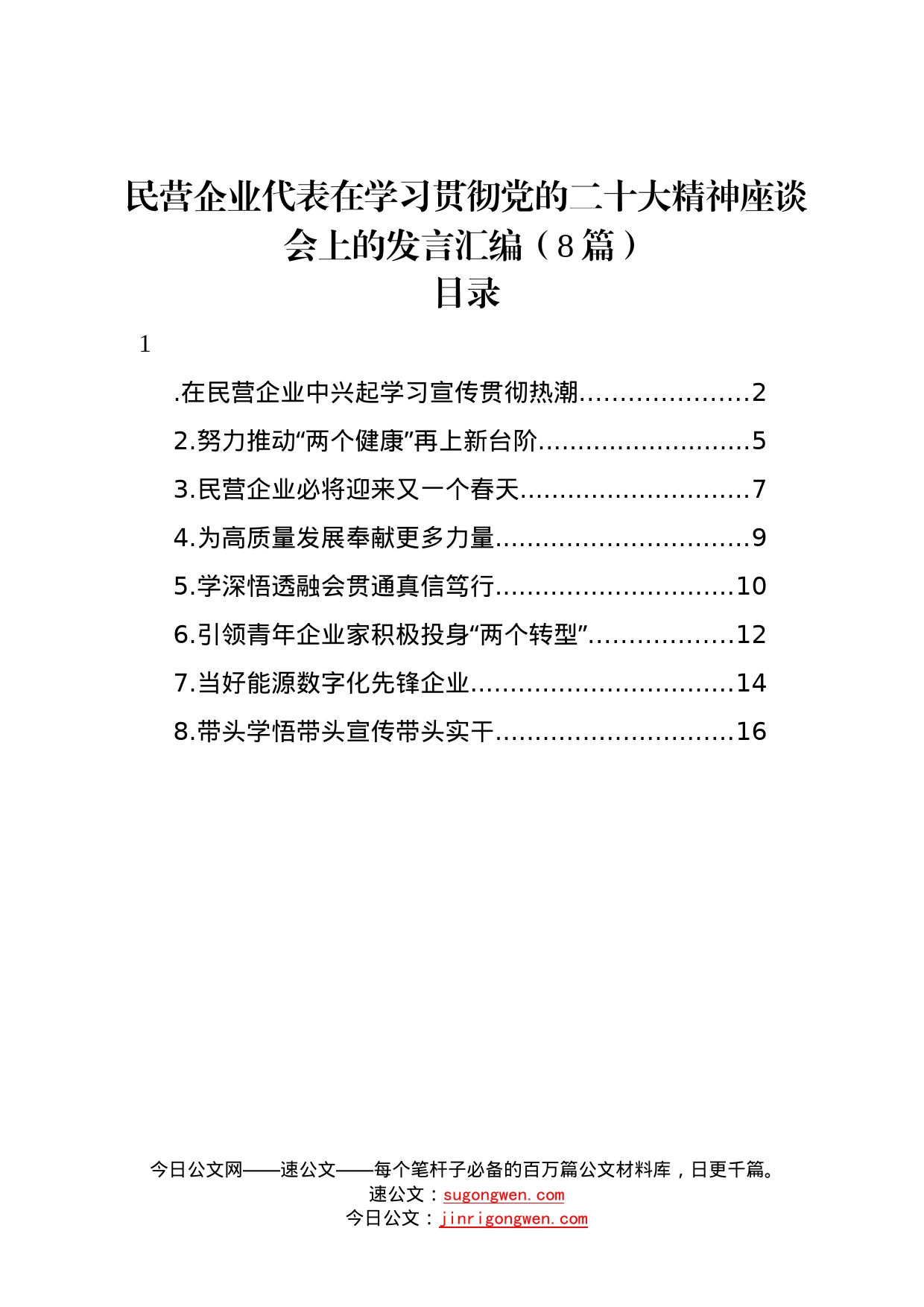 民营企业代表在学习贯彻党的二十大精神座谈会上的发言汇编8篇8_第1页