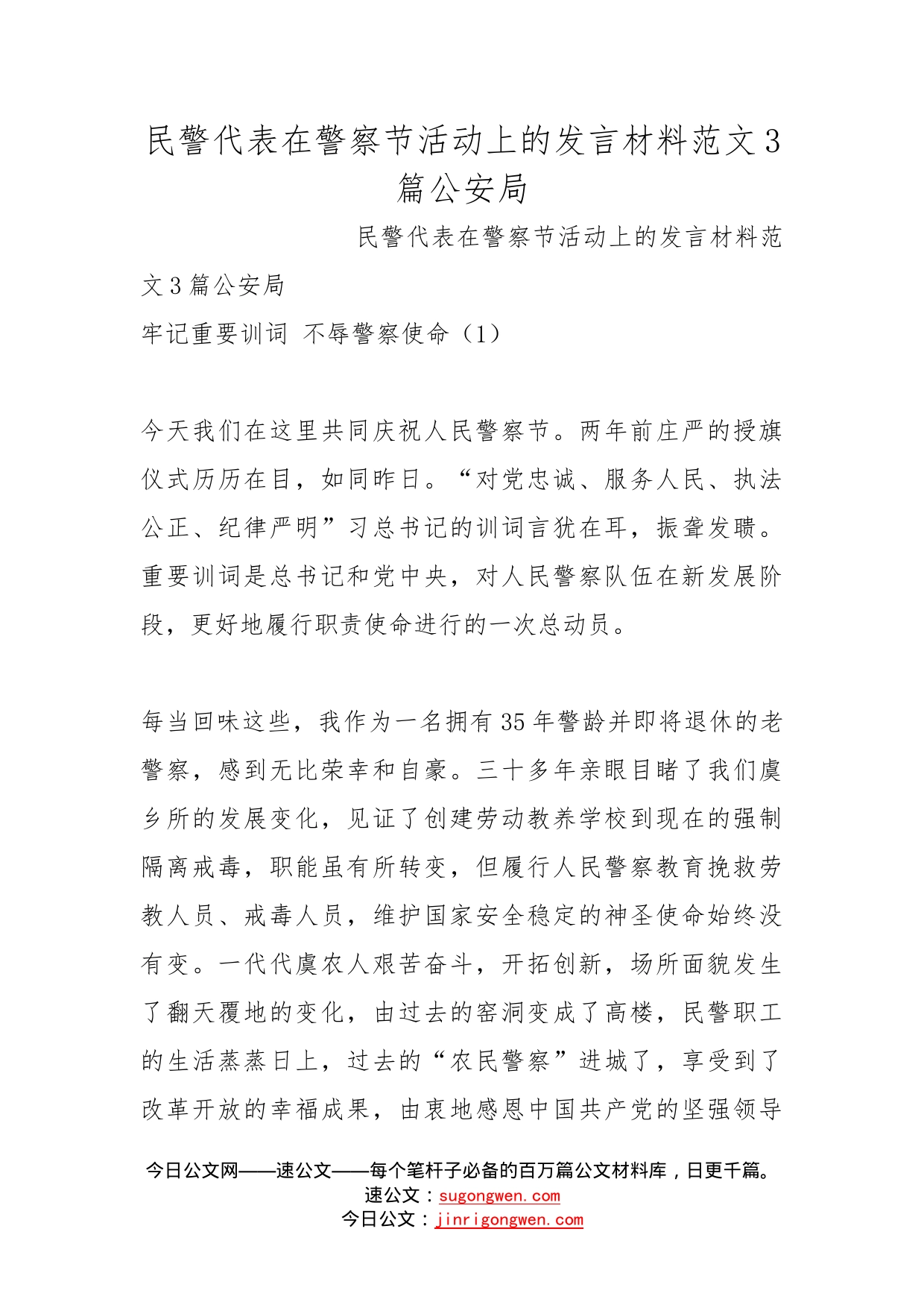 民警代表在警察节活动上的发言材料范文3篇公安局_第1页