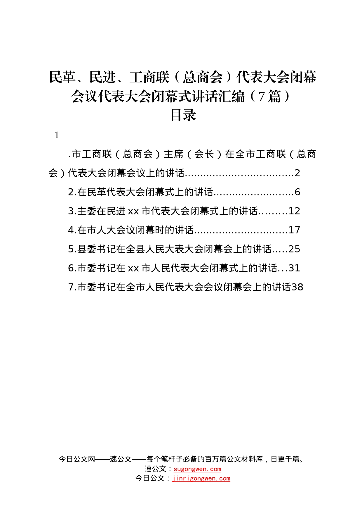 民革、民进、工商联总商会代表大会闭幕会议代表大会闭幕式讲话汇编7篇08_第1页