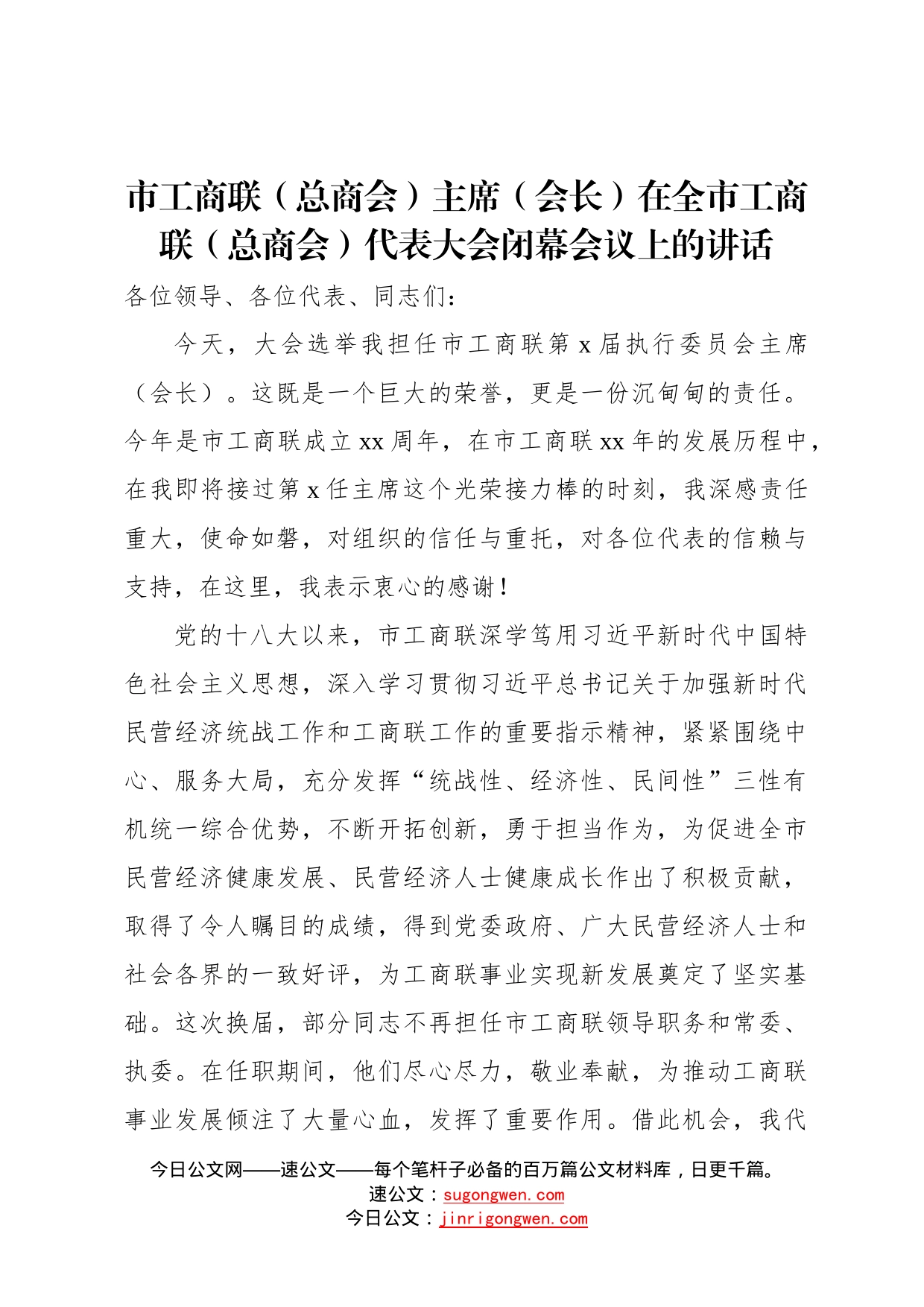 民革、民进、工商联总商会代表大会闭幕会议代表大会闭幕式讲话汇编7篇08_第2页