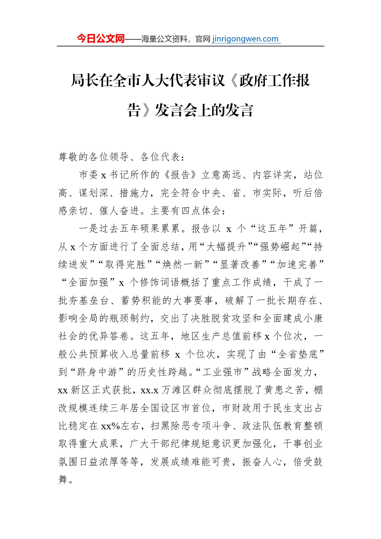 局长在全市人大代表审议《政府工作报告》发言会上的发言_第1页