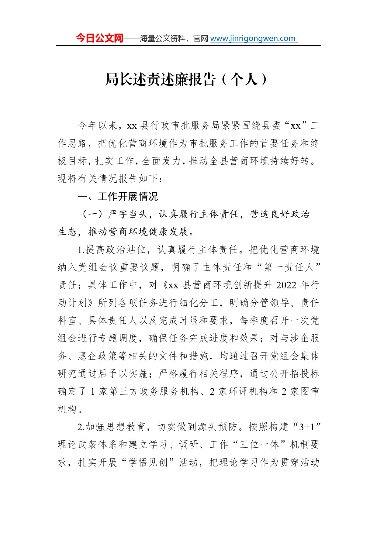 局长述责述廉报告（个人）81_第1页