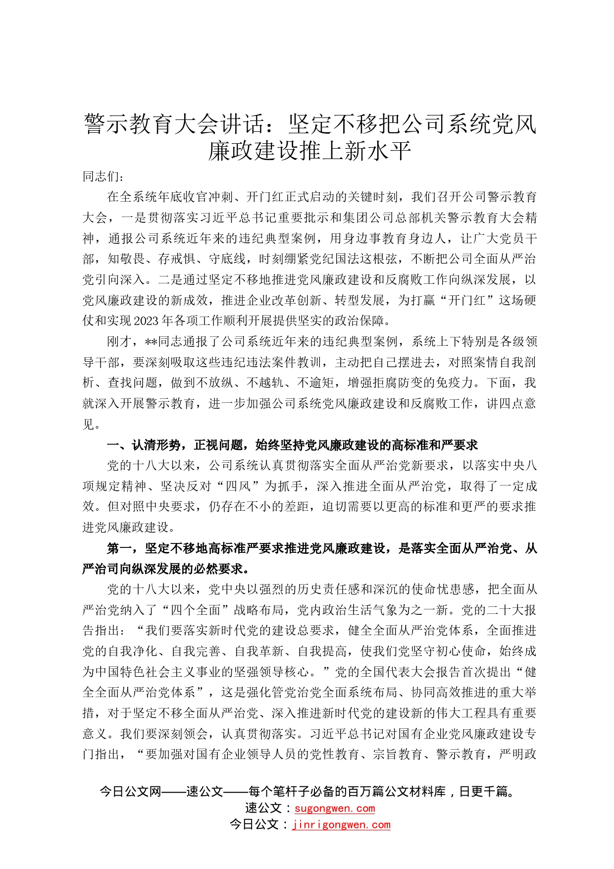 警示教育大会讲话：坚定不移把公司系统党风廉政建设推上新水平7_第1页