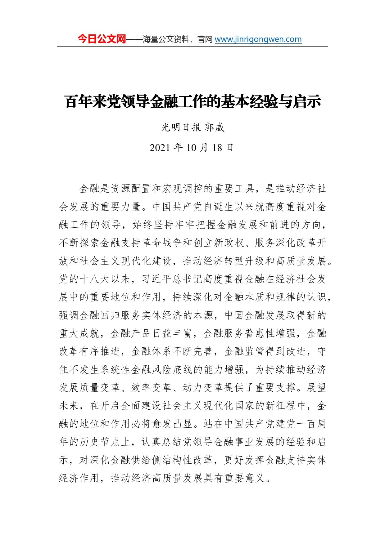 百年来党领导金融工作的基本经验与启示_第1页