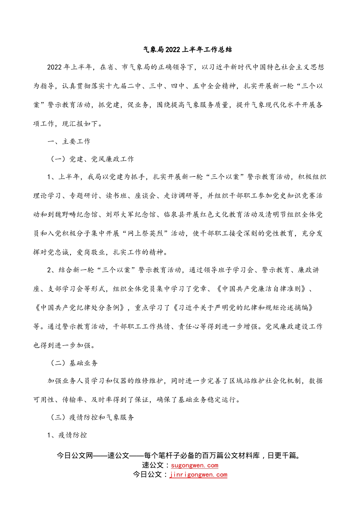 气象局2022上半年工作总结_第1页