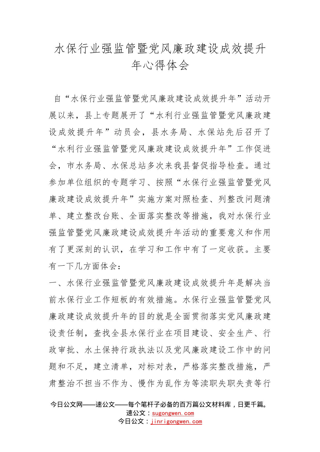 水保行业强监管暨党风廉政建设成效提升年心得体会_第1页