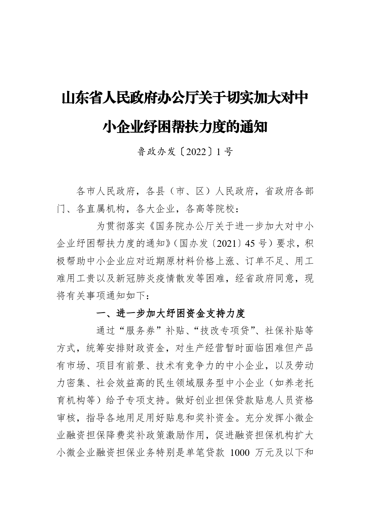 山东省人民政府办公厅关于切实加大对中小企业纾困帮扶力度的通知（20220112）_第1页