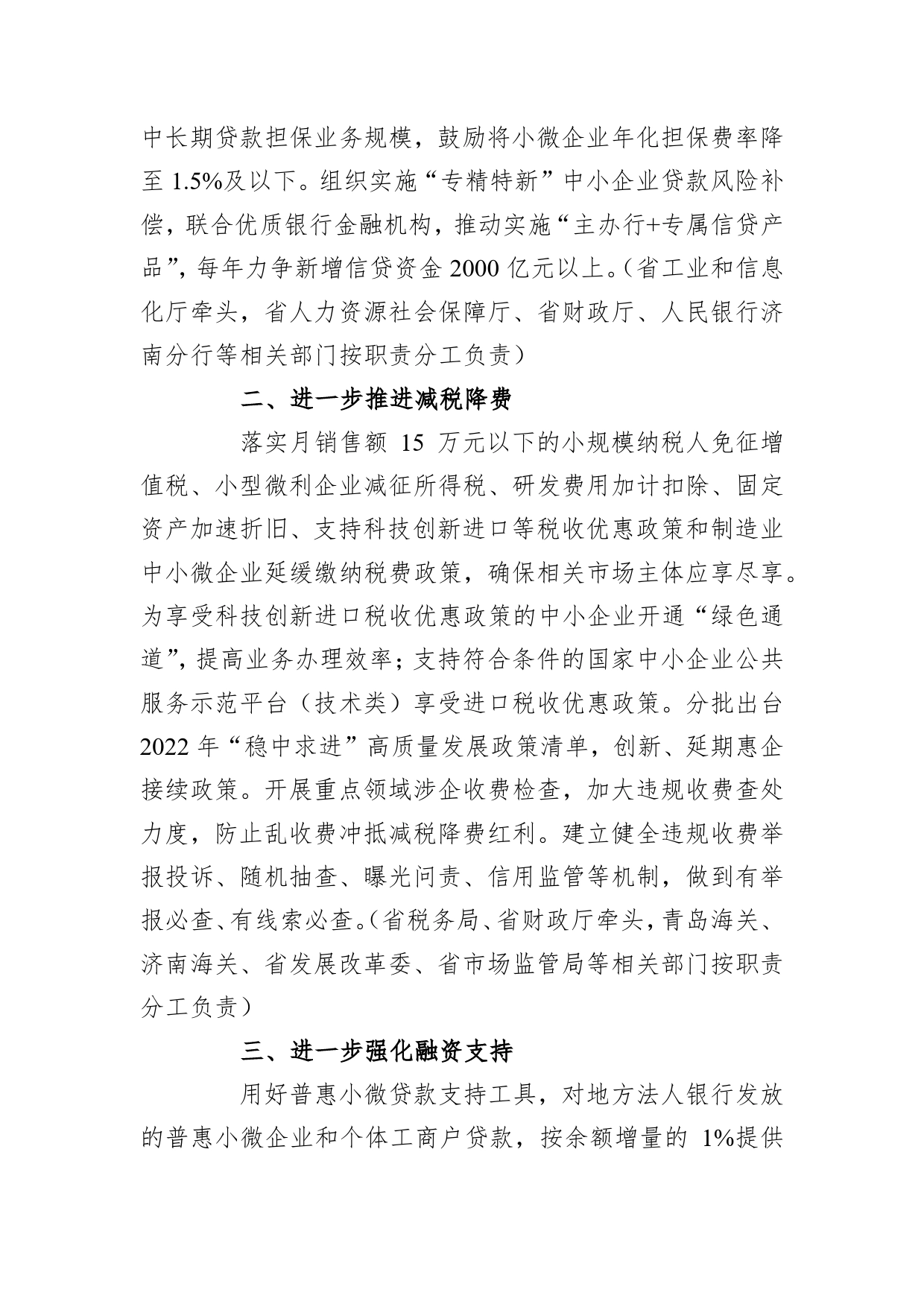 山东省人民政府办公厅关于切实加大对中小企业纾困帮扶力度的通知（20220112）_第2页