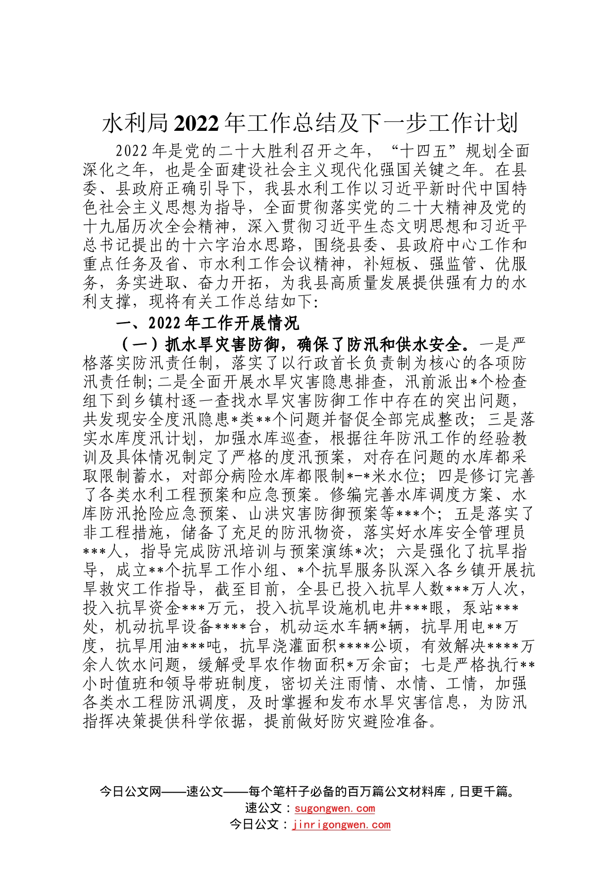 水利局2022年工作总结及下一步工作计划0_第1页