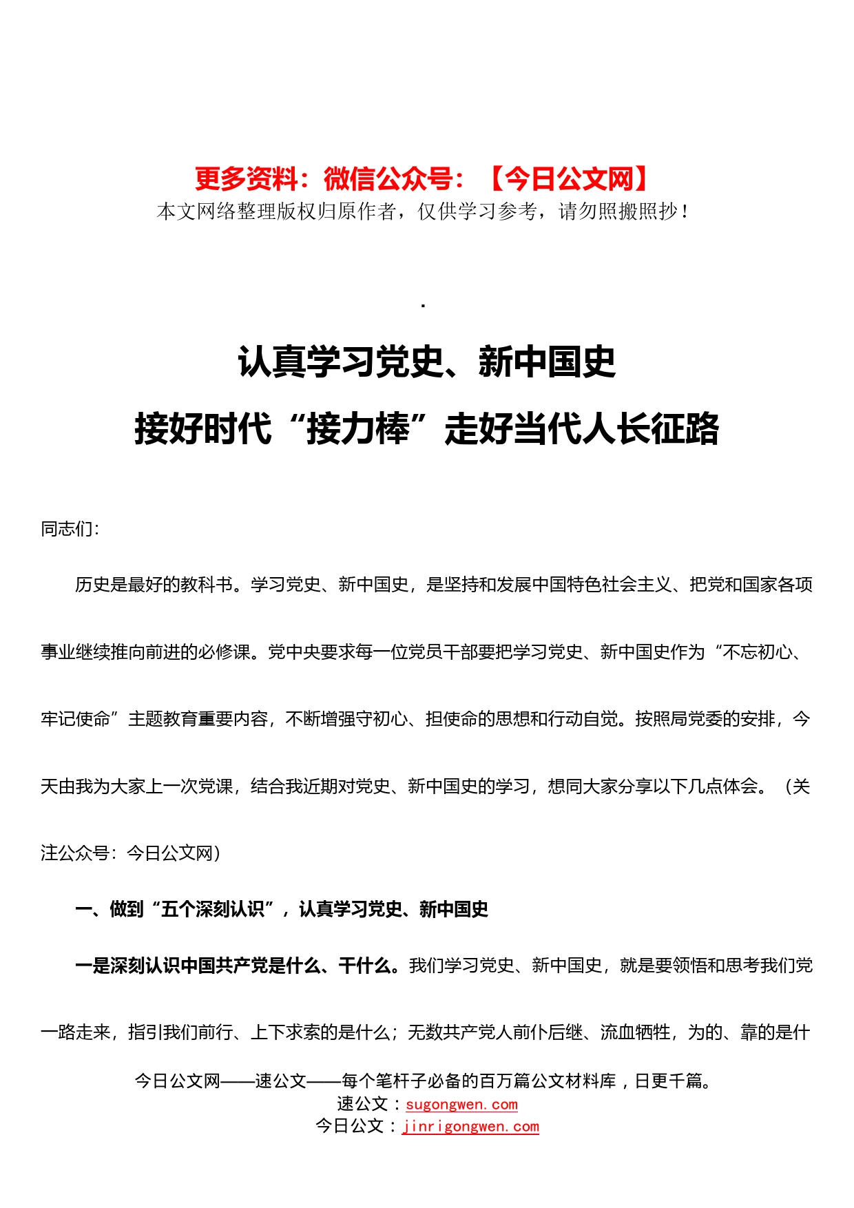 认真学习党史、新中国史，接好时代接力棒走好新长征路_第1页