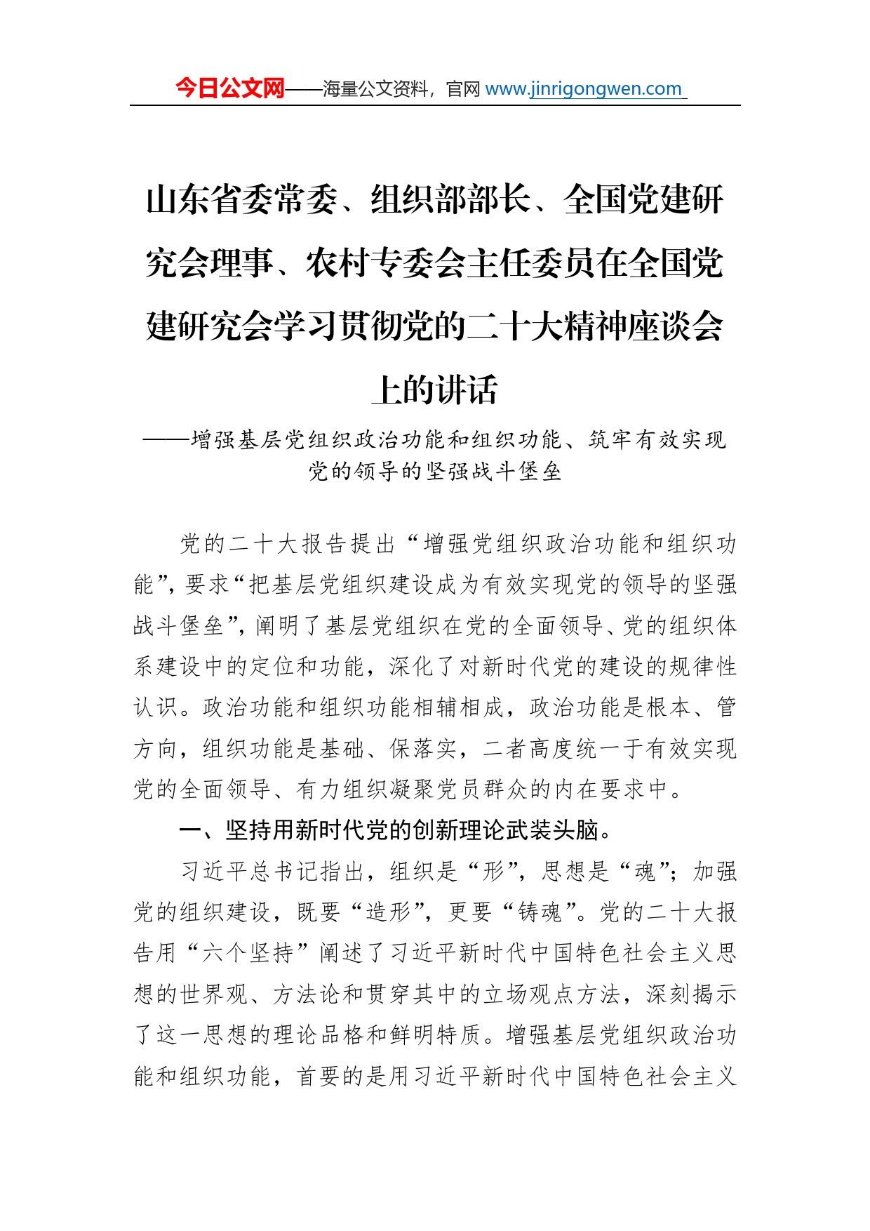 山东省委常委、组织部部长、全国党建研究会理事、农村专委会主任委员在全国党建研究会学习贯彻党的二十大精神座谈会上的讲话（20221130）_第1页