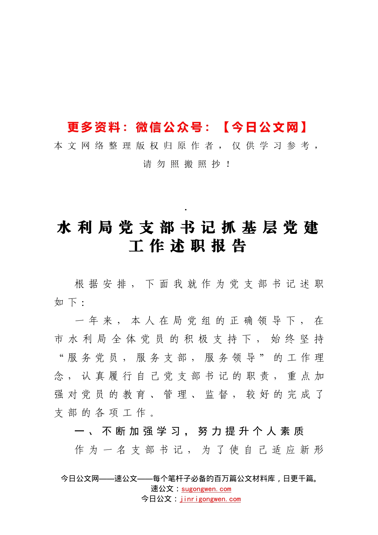水利局党支部书记抓基层党建工作述职报告_第1页