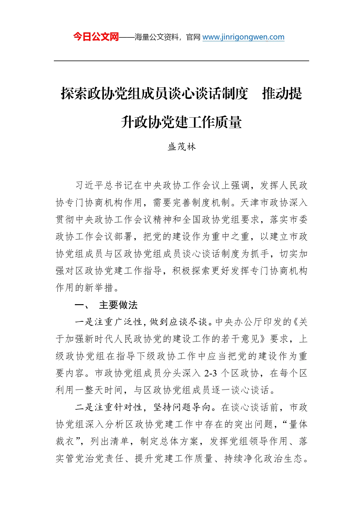 盛茂林：探索政协党组成员谈心谈话制度　推动提升政协党建工作质量_第1页