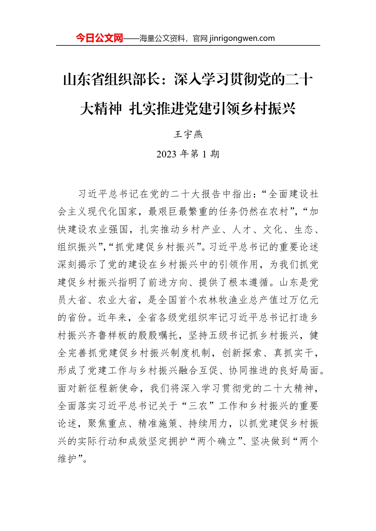 山东省组织部长：深入学习贯彻党的二十大精神扎实推进党建引领乡村振兴_第1页