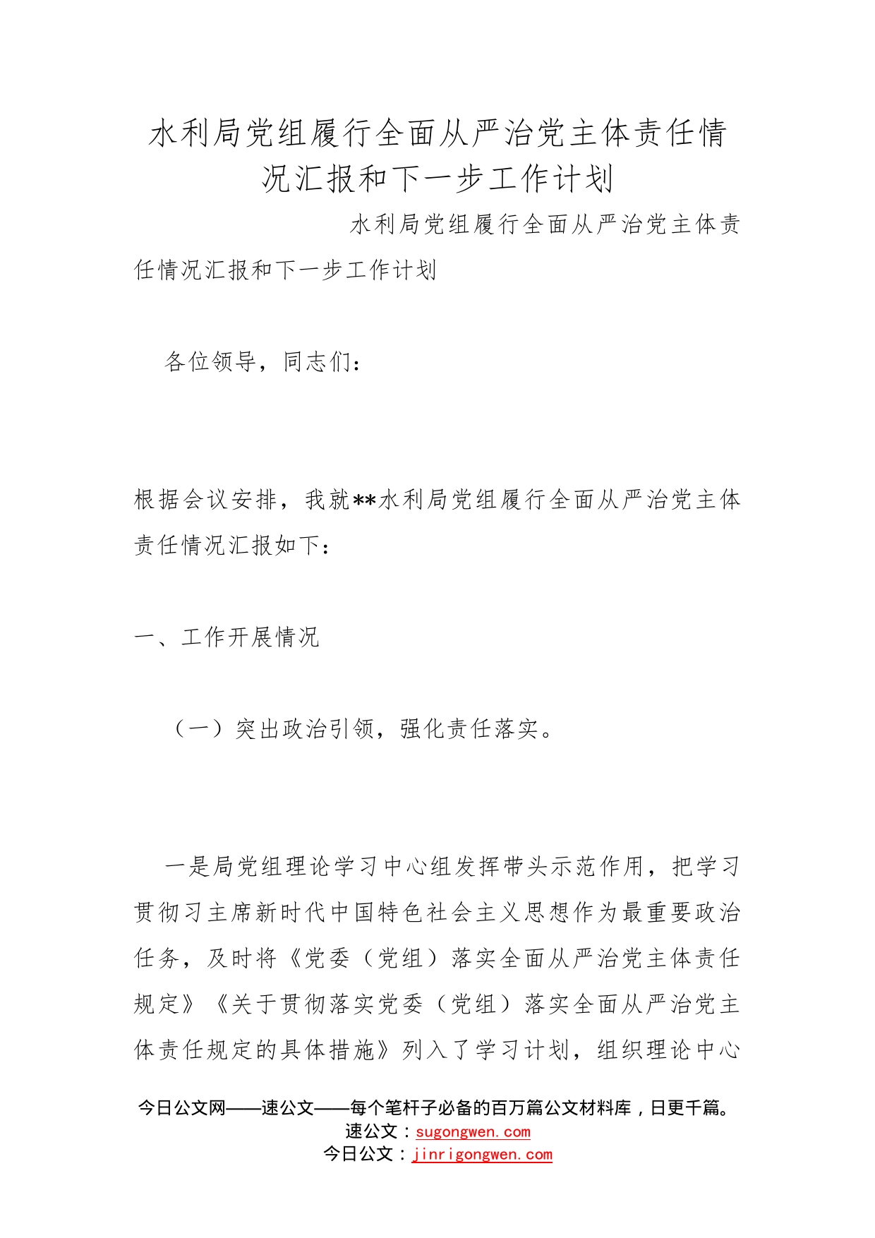 水利局党组履行全面从严治党主体责任情况汇报和下一步工作计划_第1页