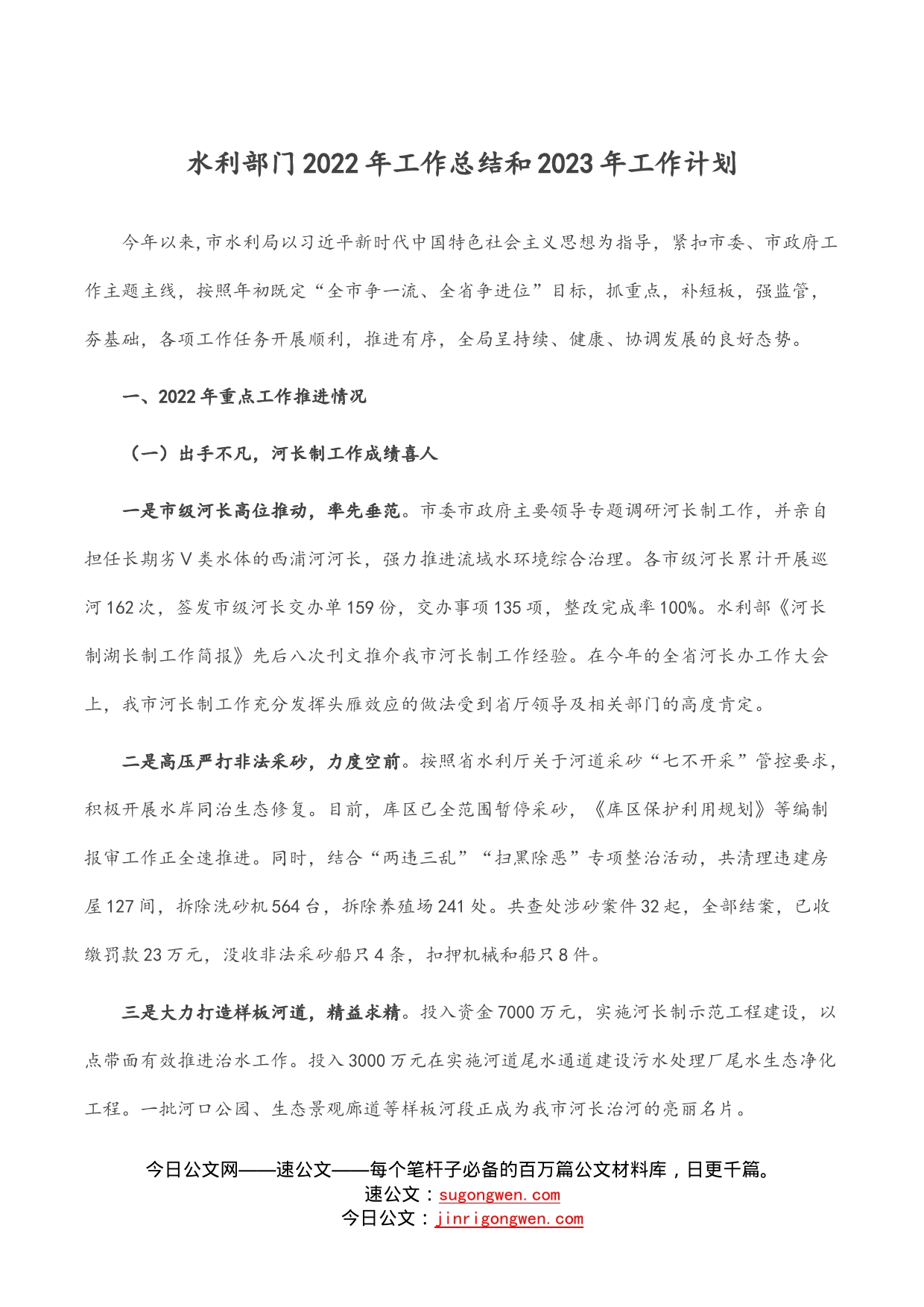 水利部门2022年工作总结和2023年工作计划_第1页