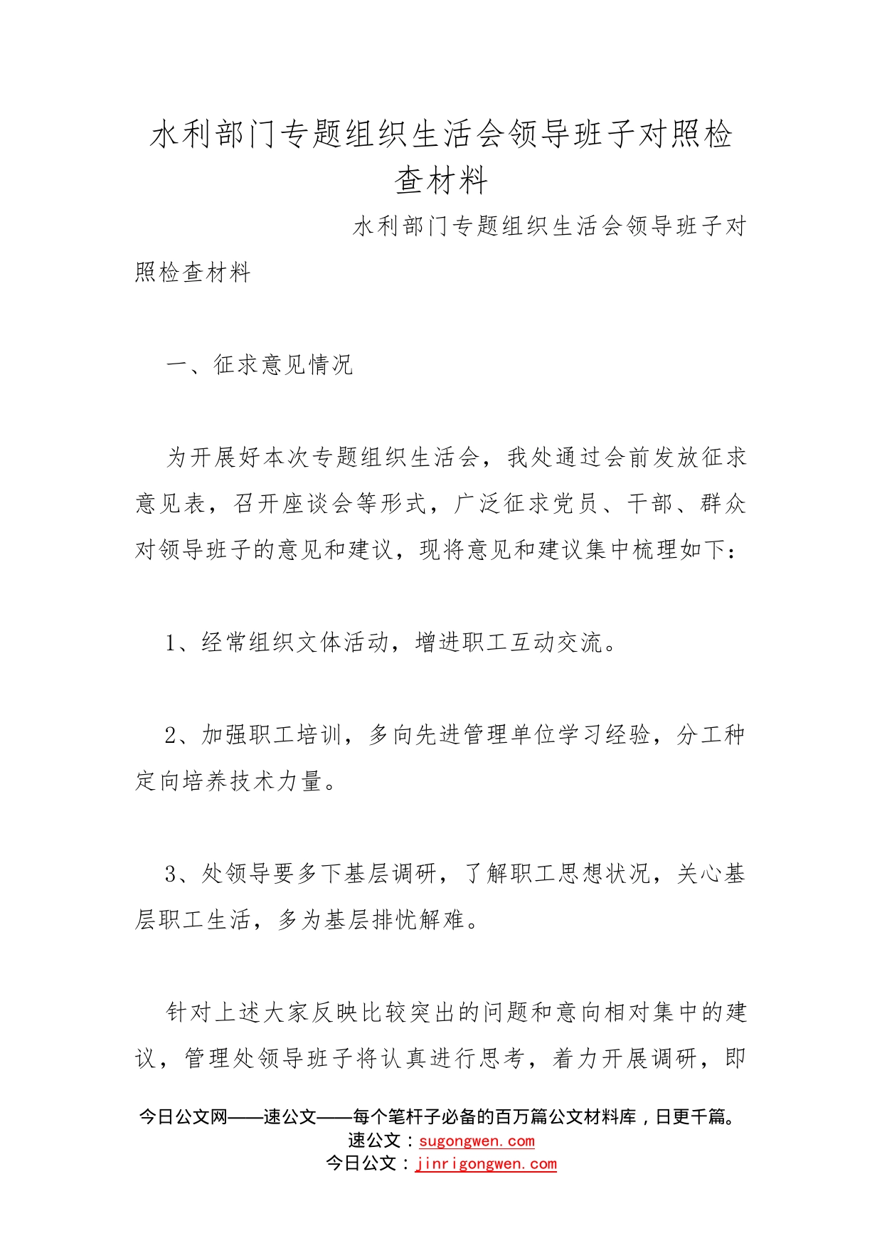 水利部门专题组织生活会领导班子对照检查材料_第1页