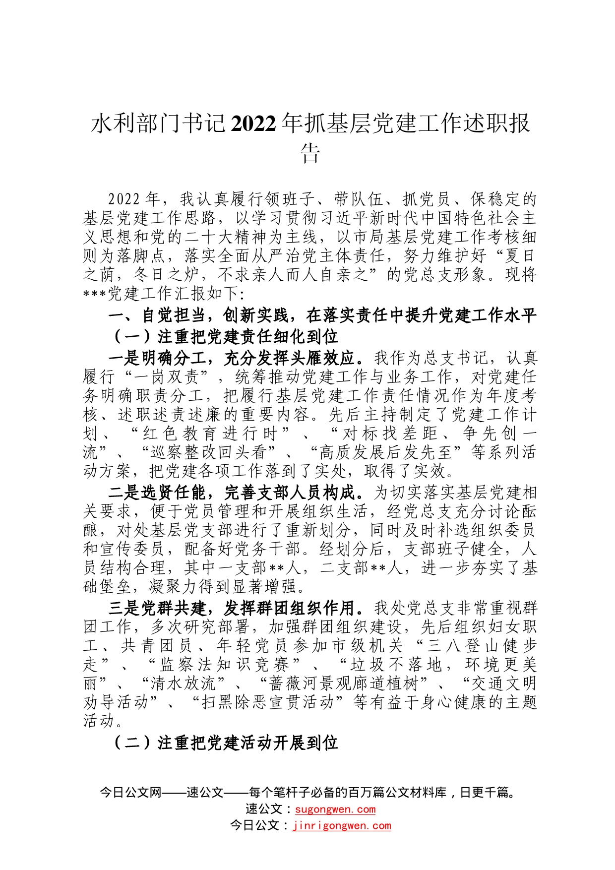 水利部门书记2022年抓基层党建工作述职报告4_第1页
