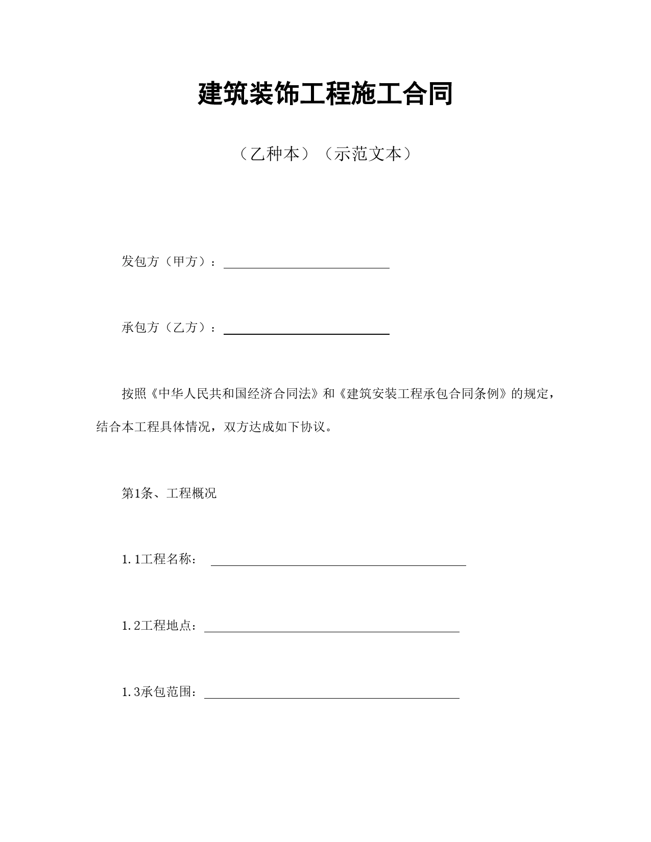 建筑装饰工程施工合同2.doc_第1页