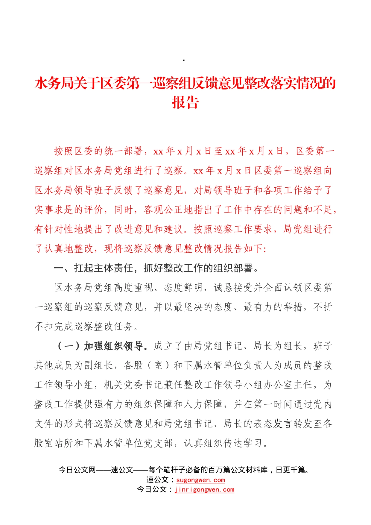 水务局关于区委第一巡察组反馈意见整改落实情况的报告_第1页