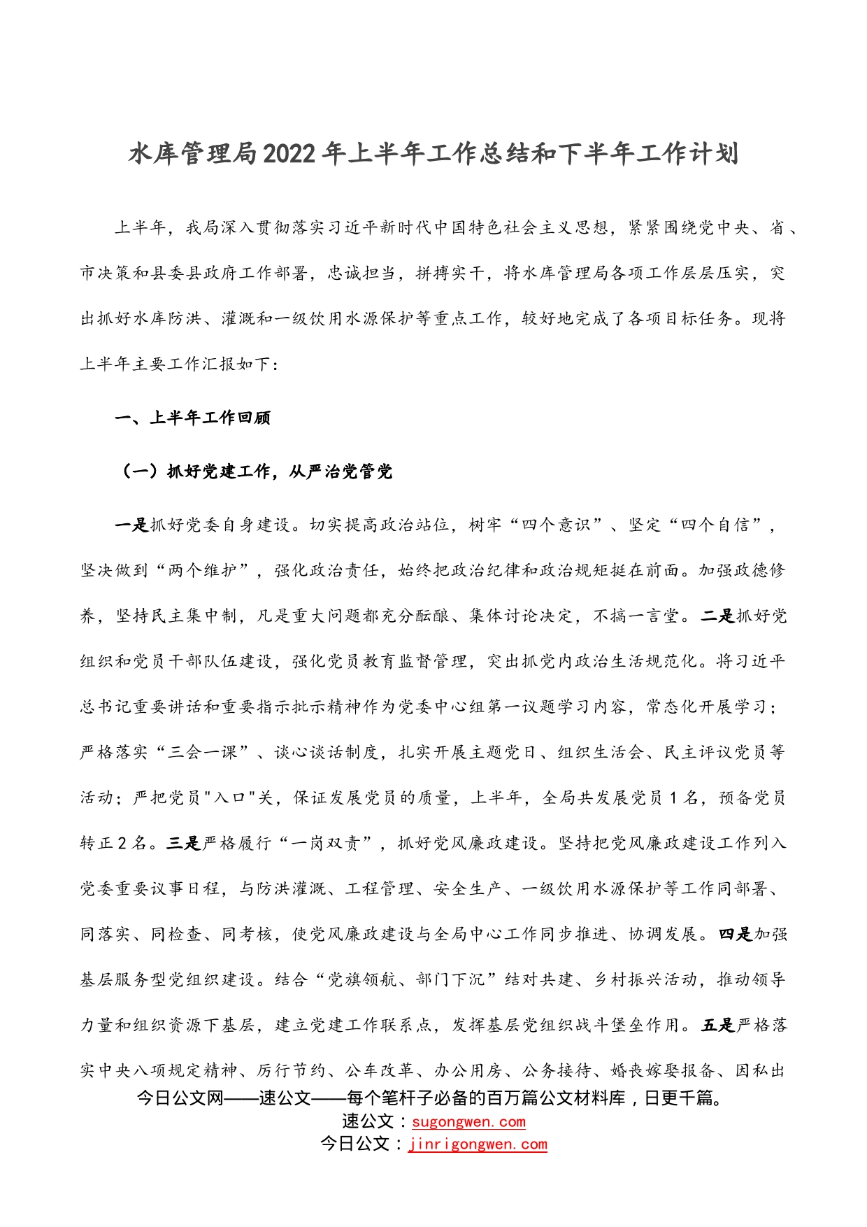 水库管理局2022年上半年工作总结和下半年工作计划_第1页