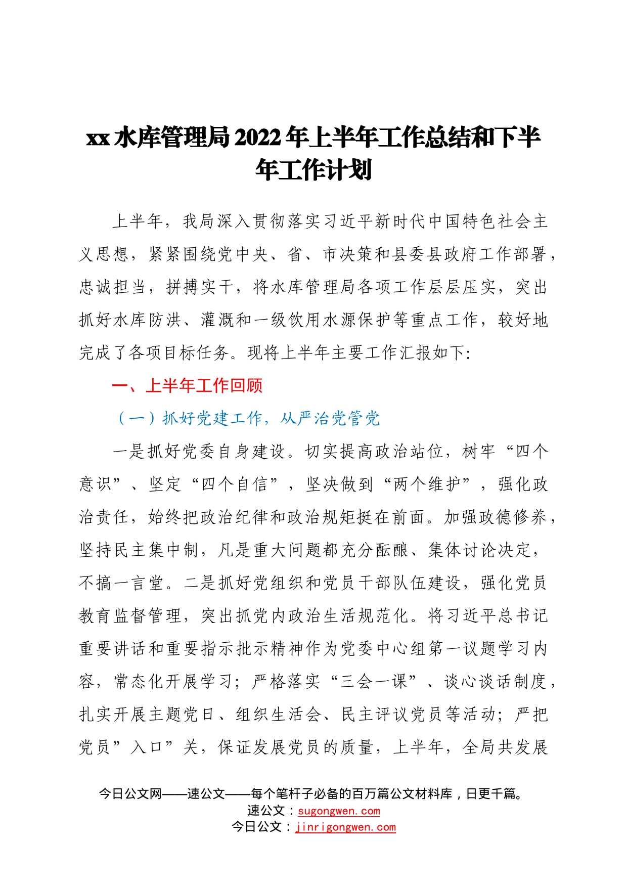 水库管理局2022年上半年工作总结和下半年工作计划74_第1页