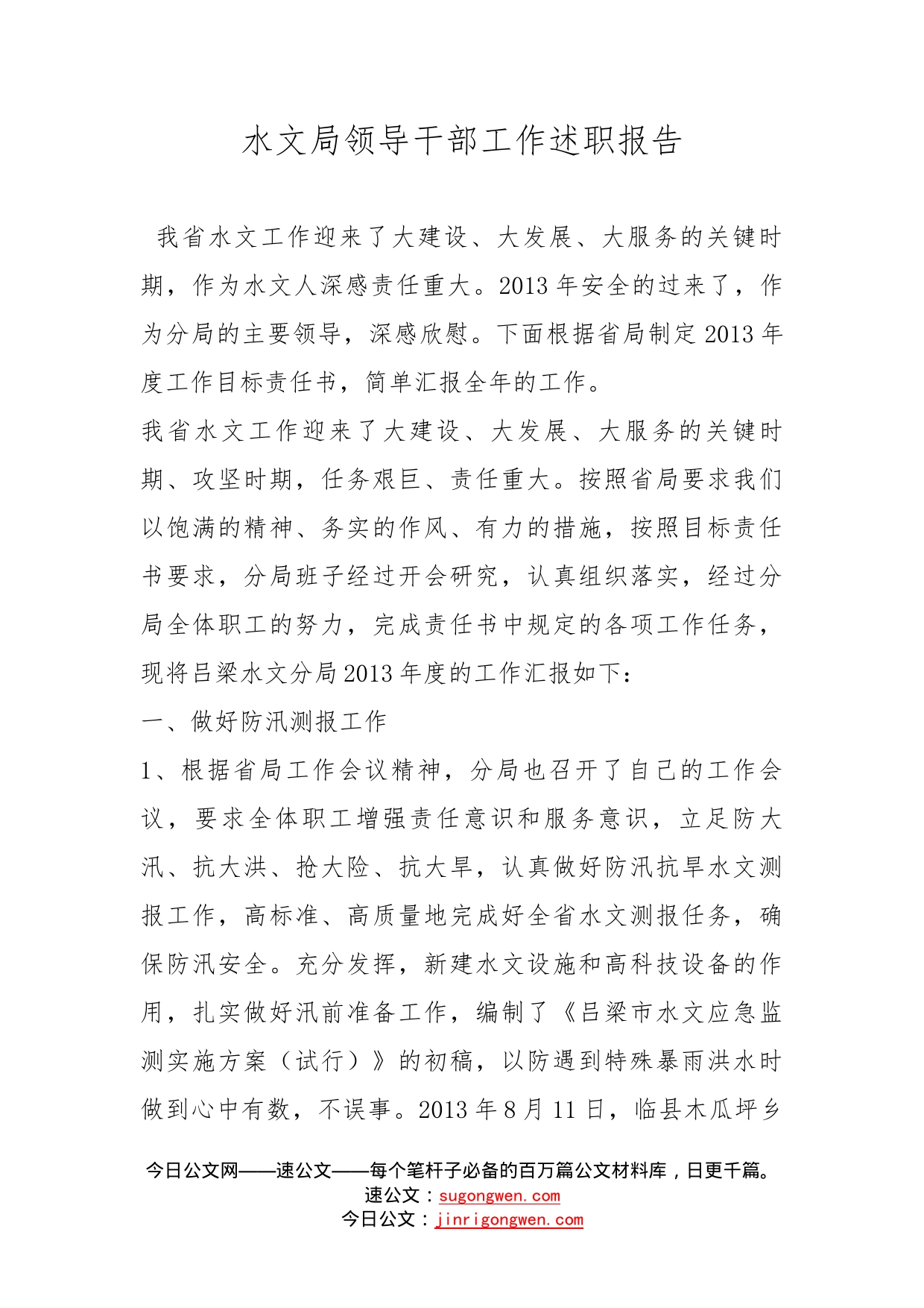水文局领导干部工作述职报告_第1页