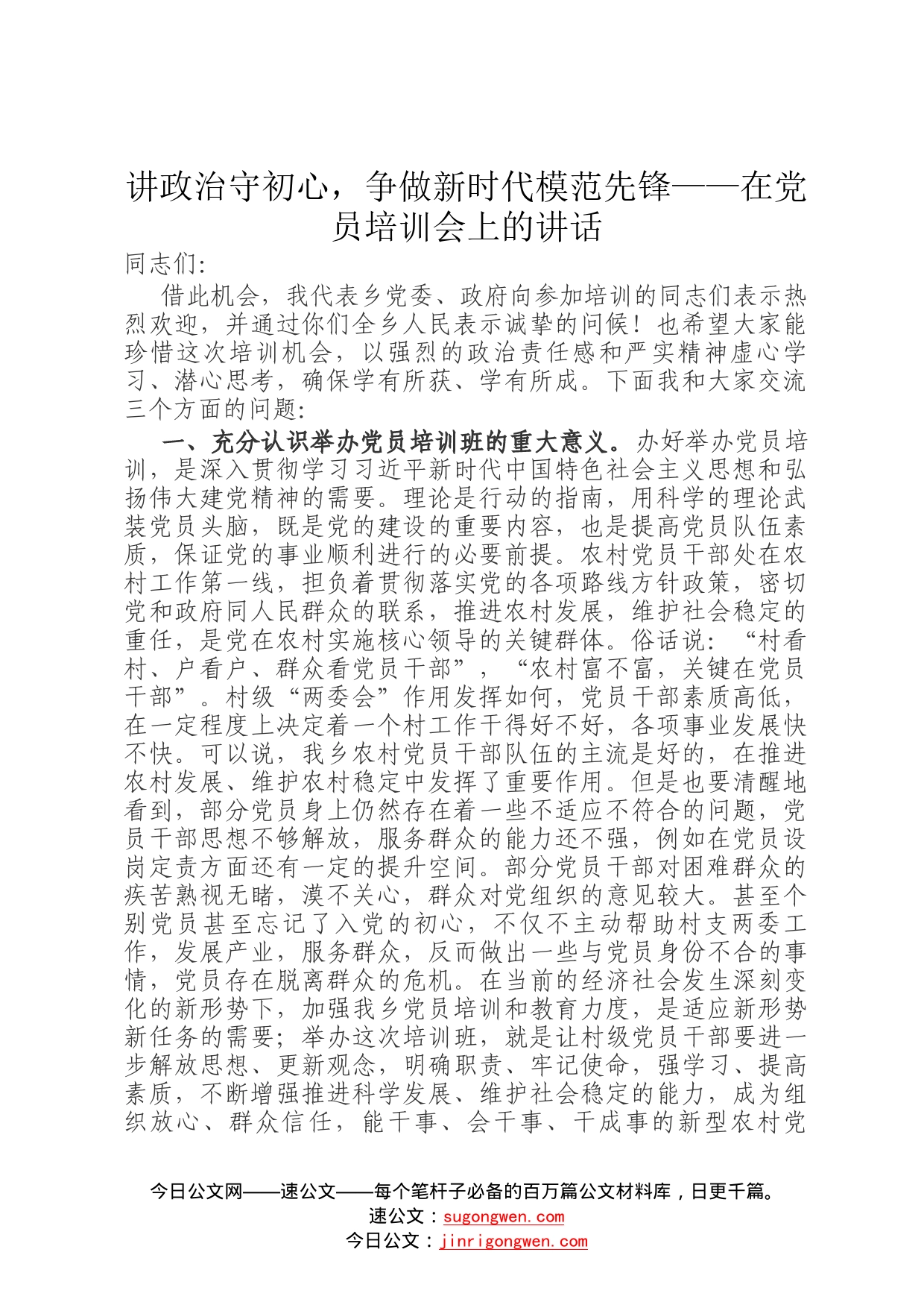 讲政治守初心，争做新时代模范先锋——在党员培训会上的讲话64_第1页