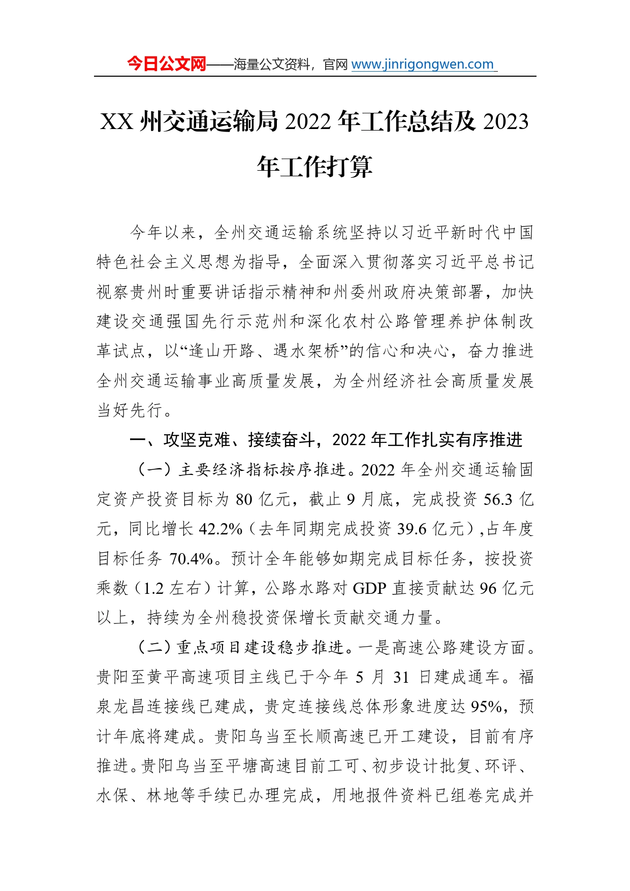 州交通运输局2022年工作总结及2023年工作打算02_第1页