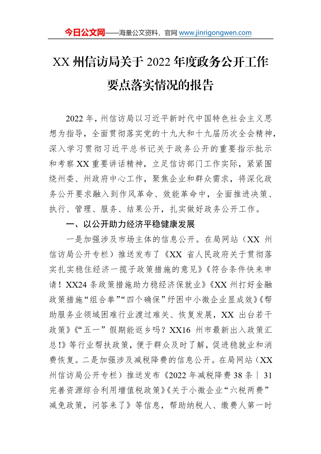 州信访局关于2022年度政务公开工作要点落实情况的报告44_第1页