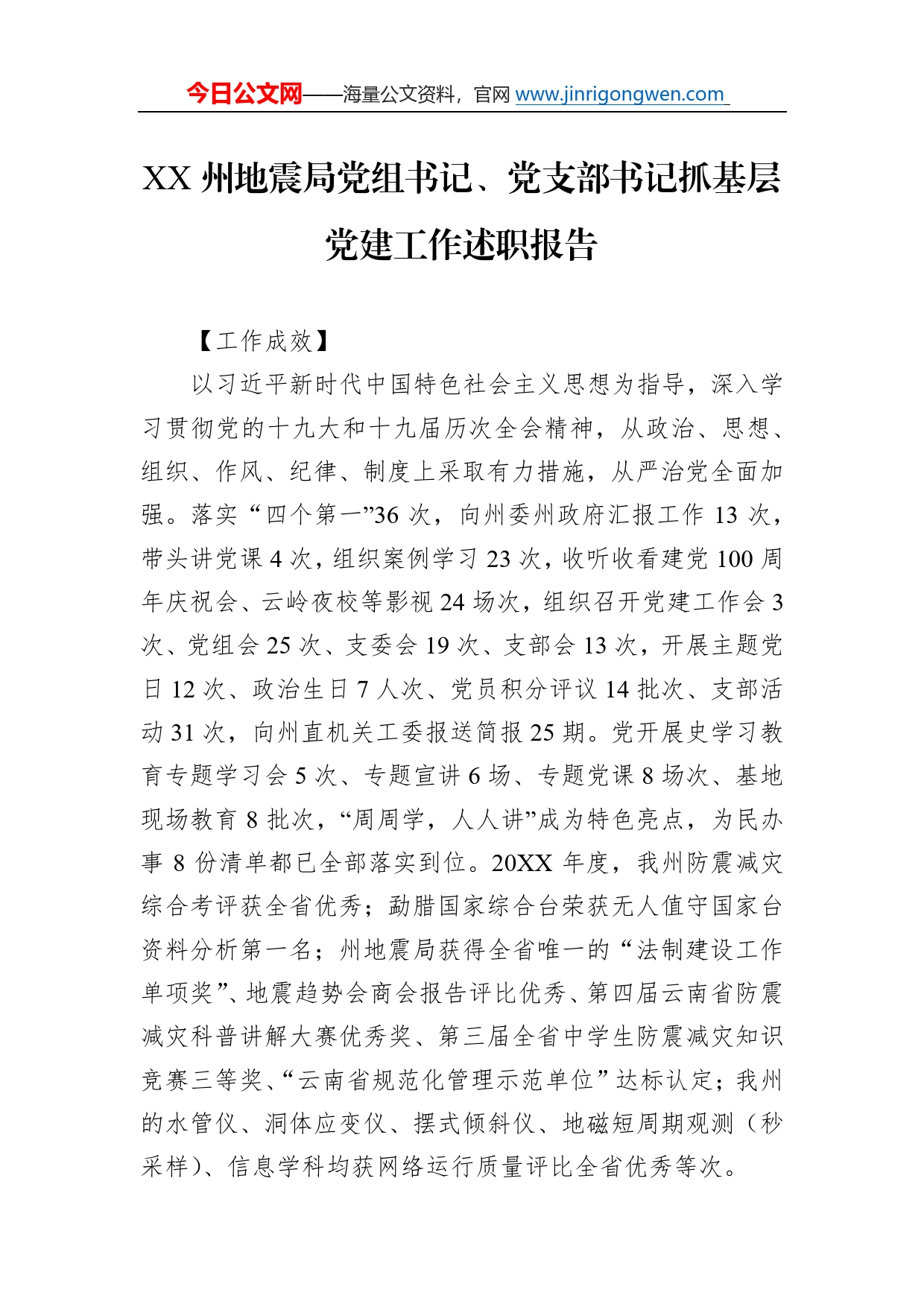 州地震局党组书记、党支部书记抓基层党建工作述职报告（20220220）_第1页