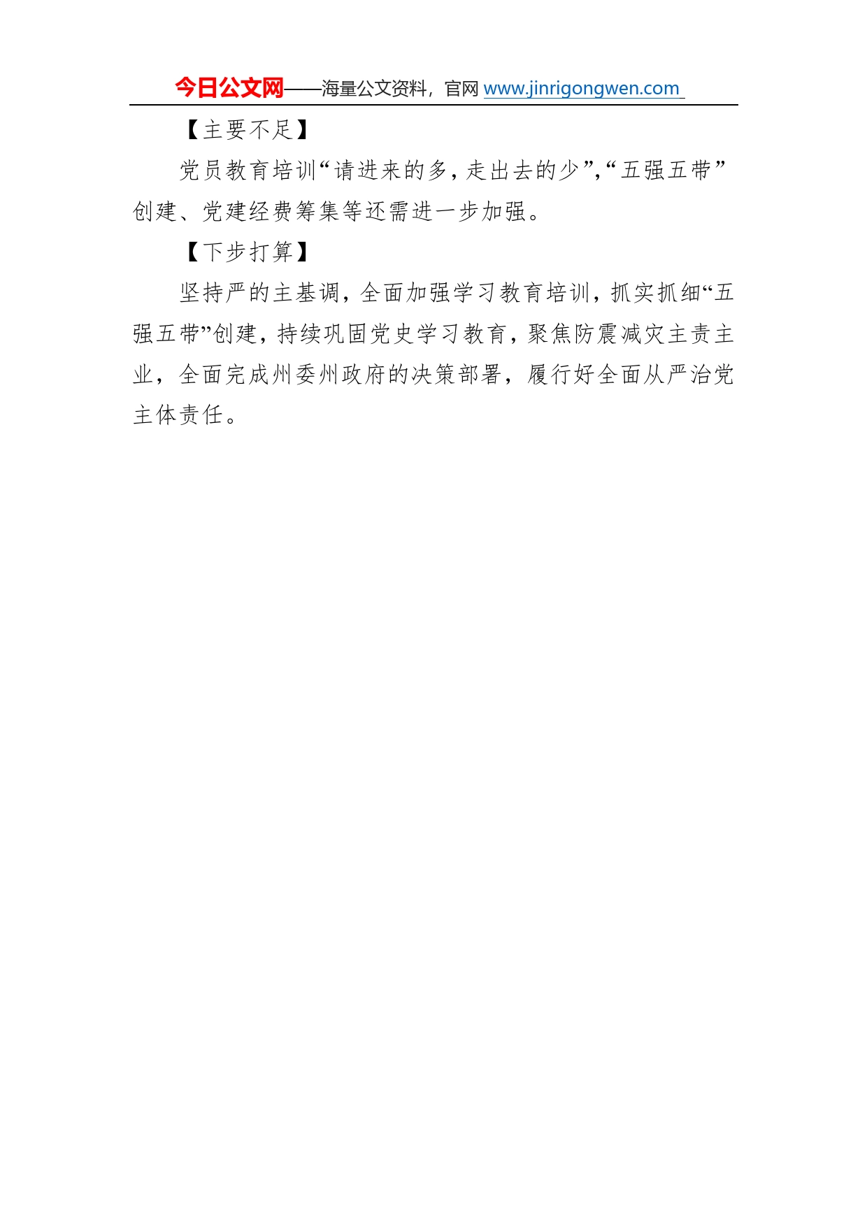 州地震局党组书记、党支部书记抓基层党建工作述职报告（20220220）_第2页