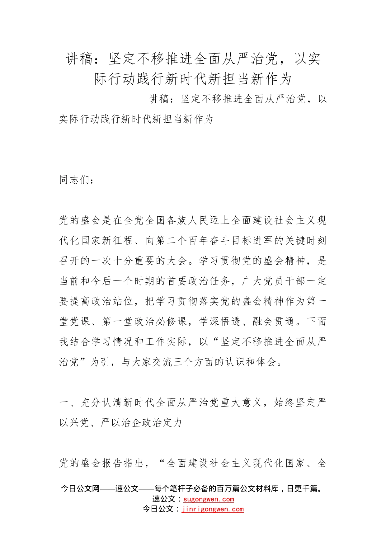 讲稿：坚定不移推进全面从严治党，以实际行动践行新时代新担当新作为_第1页