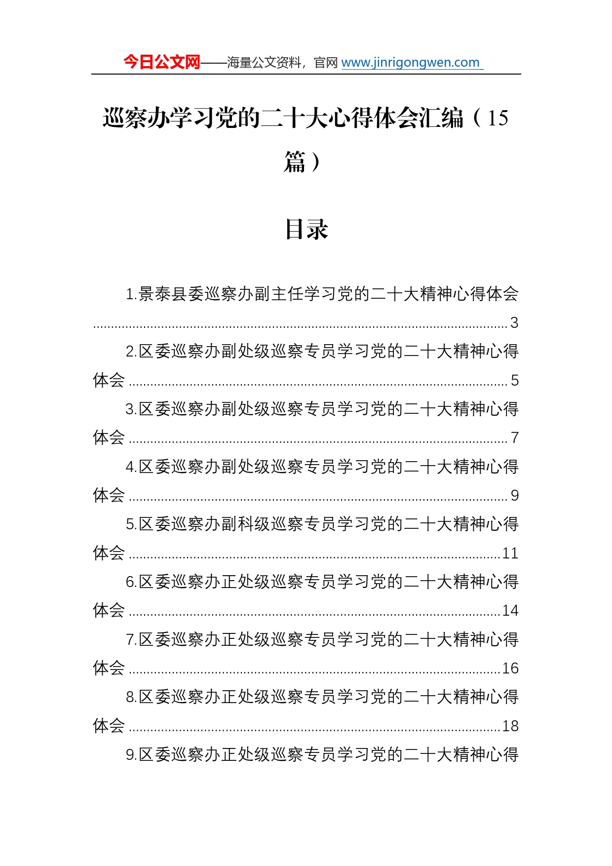 巡察办学习党的二十大心得体会汇编（15篇）_第1页