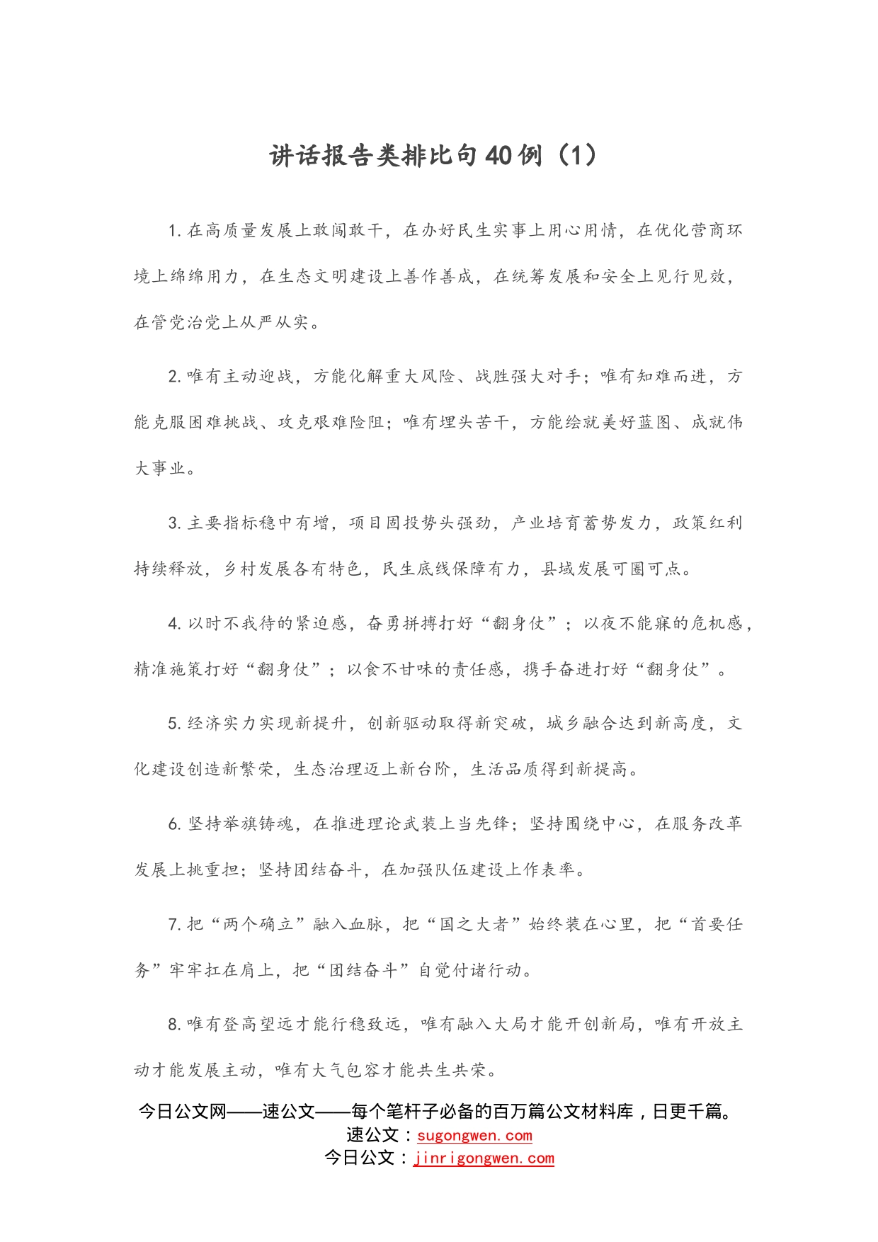 讲话报告类排比句40例_第1页