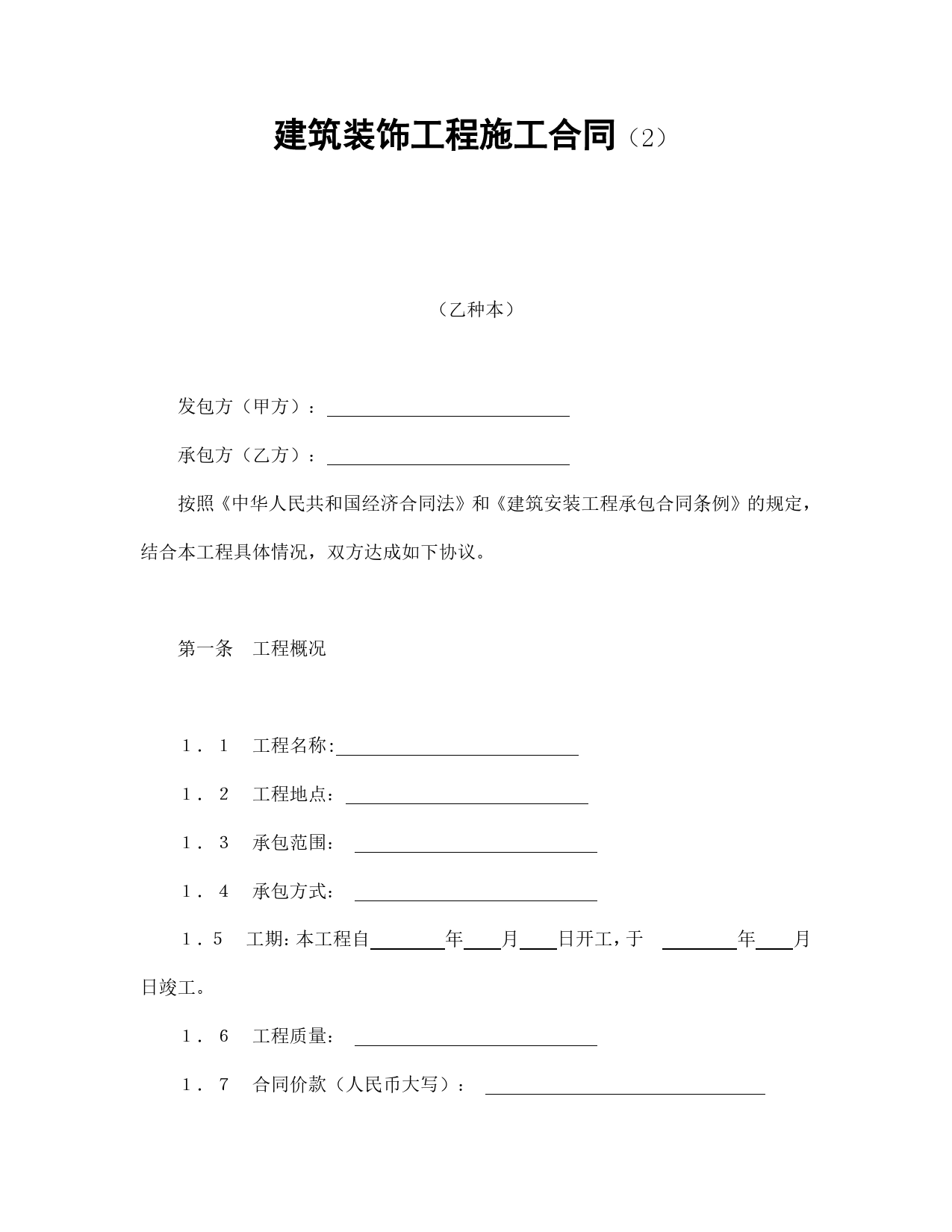 建筑装饰工程施工合同（2）.doc_第1页