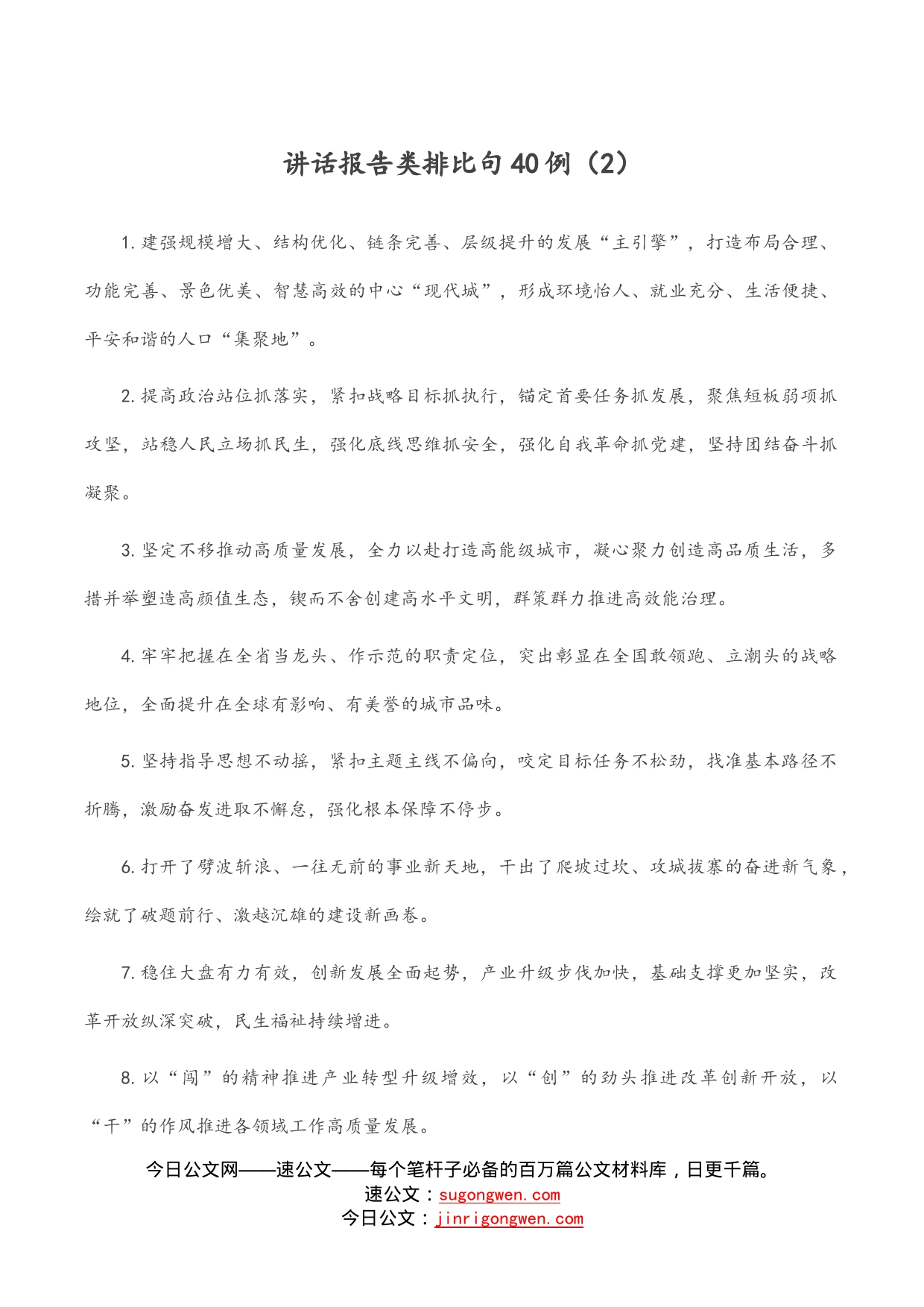 讲话报告类排比句40例（2）_第1页
