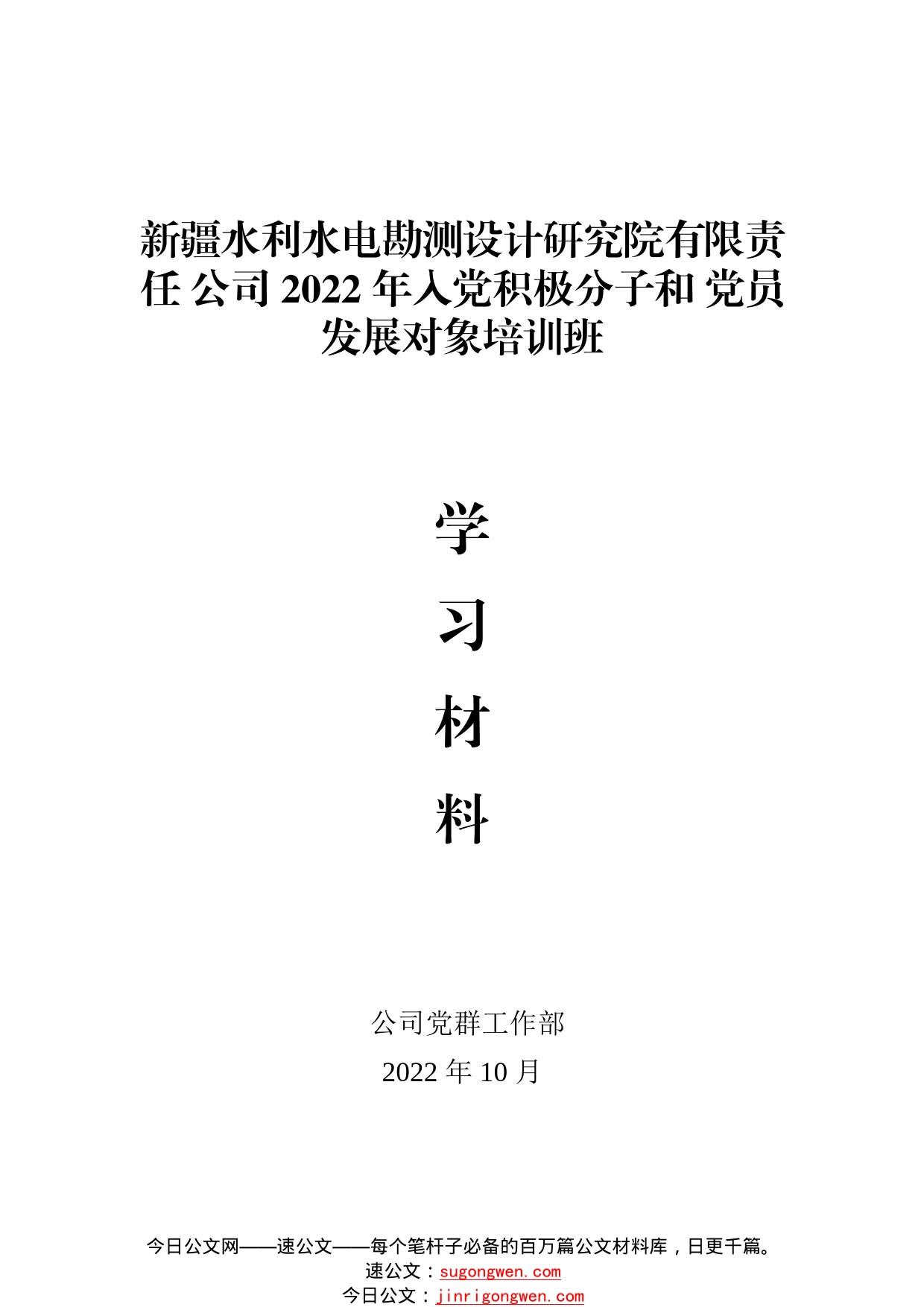 设计院2022年入党积极分子和党员发展对象培训班学习资料汇编（10.27）411_1_第1页