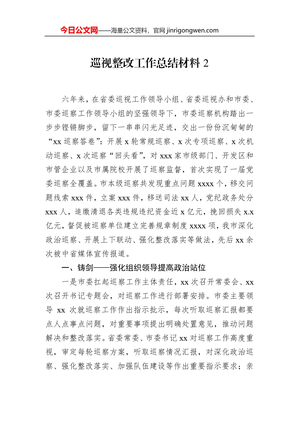 巡视整改工作总结材料2_第1页