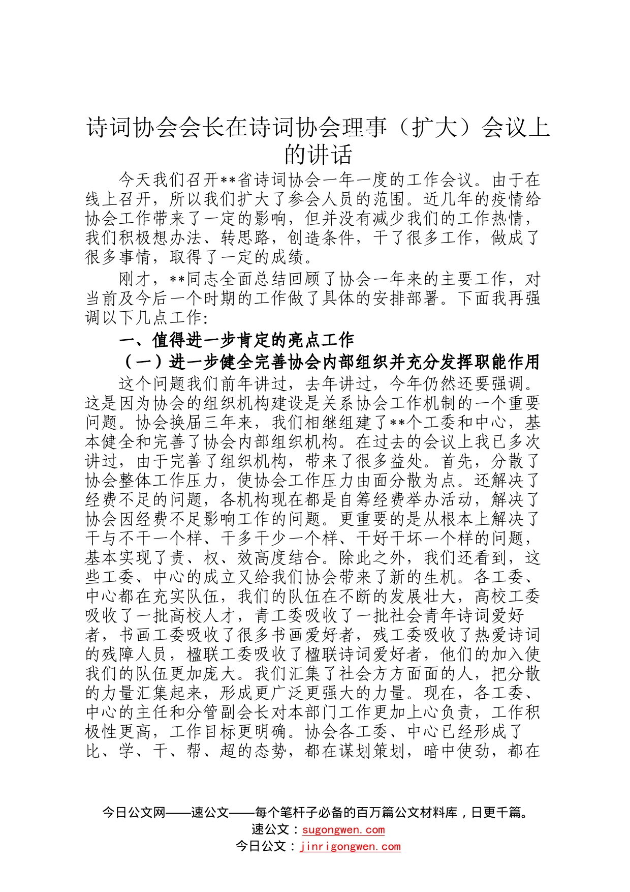 诗词协会会长在诗词协会理事扩大会议上的讲话_第1页