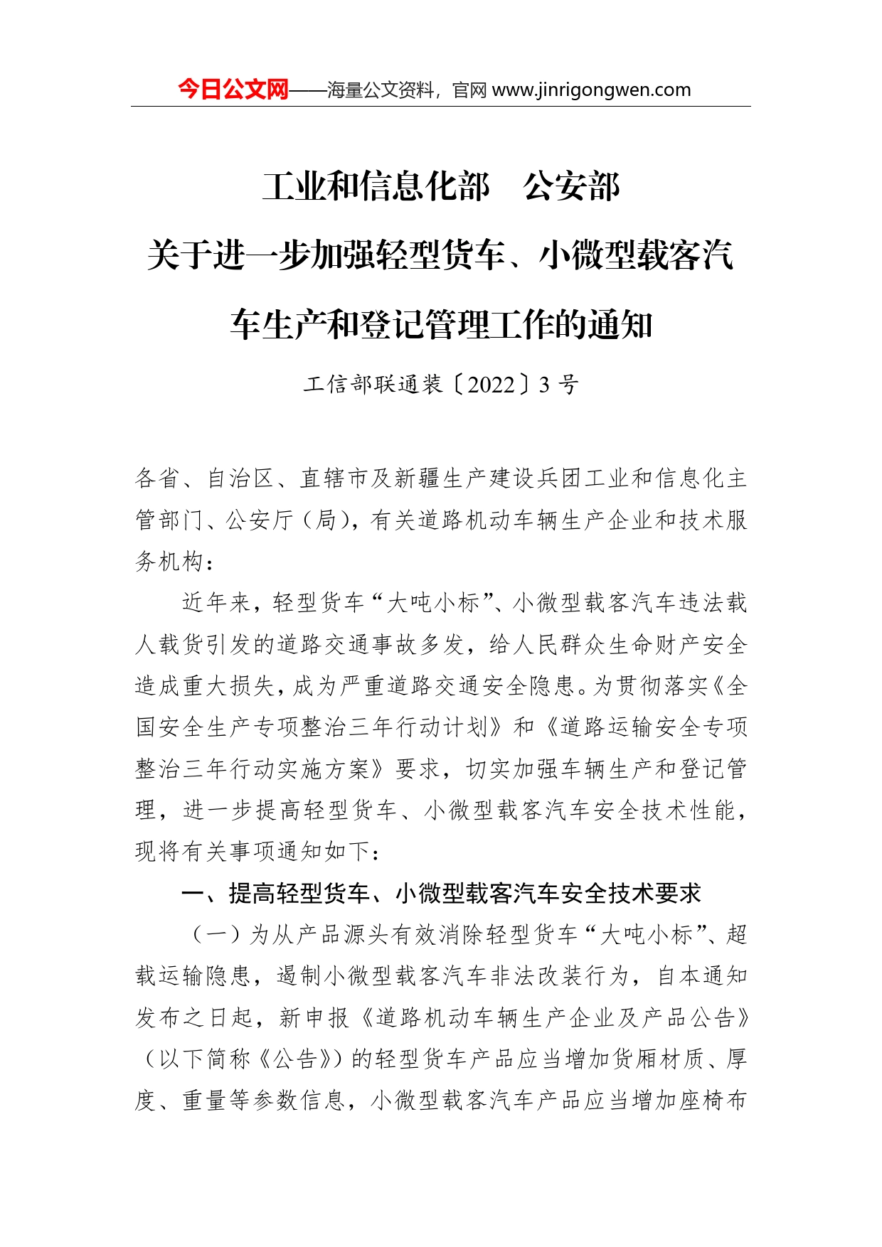 工业和信息化部公安部关于进一步加强轻型货车、小微型载客汽车生产和登记管理工作的通知_第1页