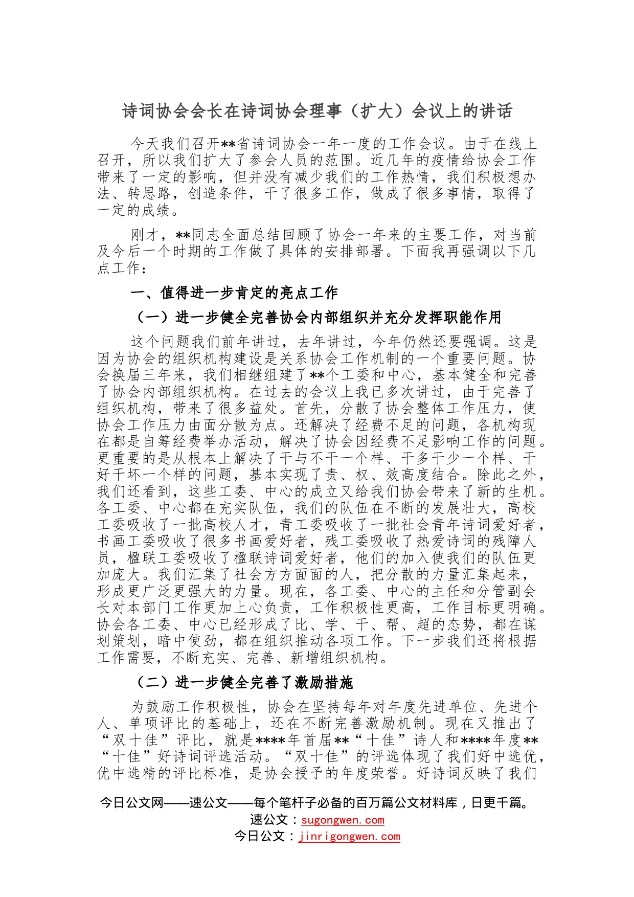 诗词协会会长在诗词协会理事（扩大）会议上的讲话—今日公文网76_第1页