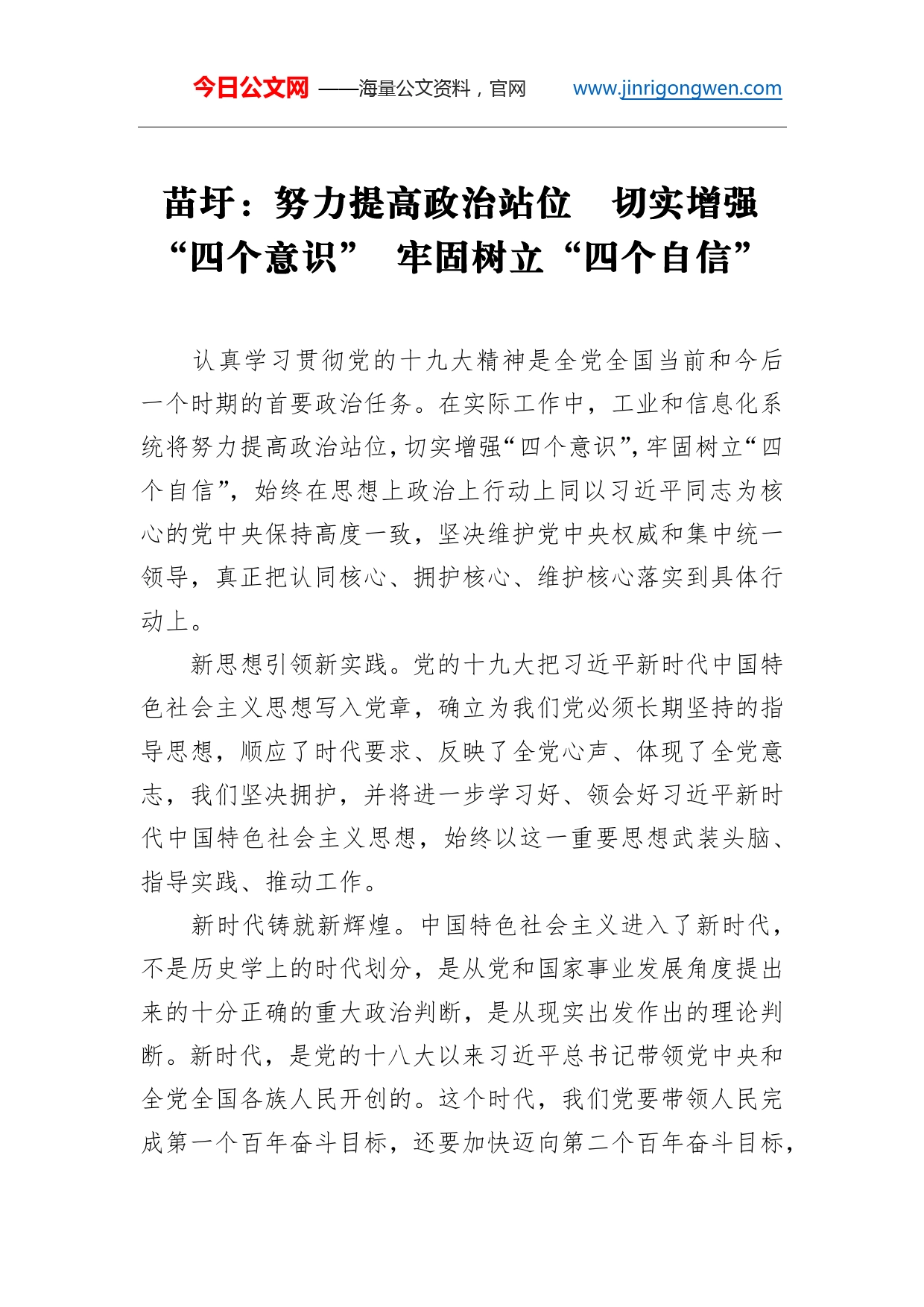 工业和信息化部部长苗圩：努力提高政治站位切实增强“四个意识”牢固树立“四个自信”_第1页